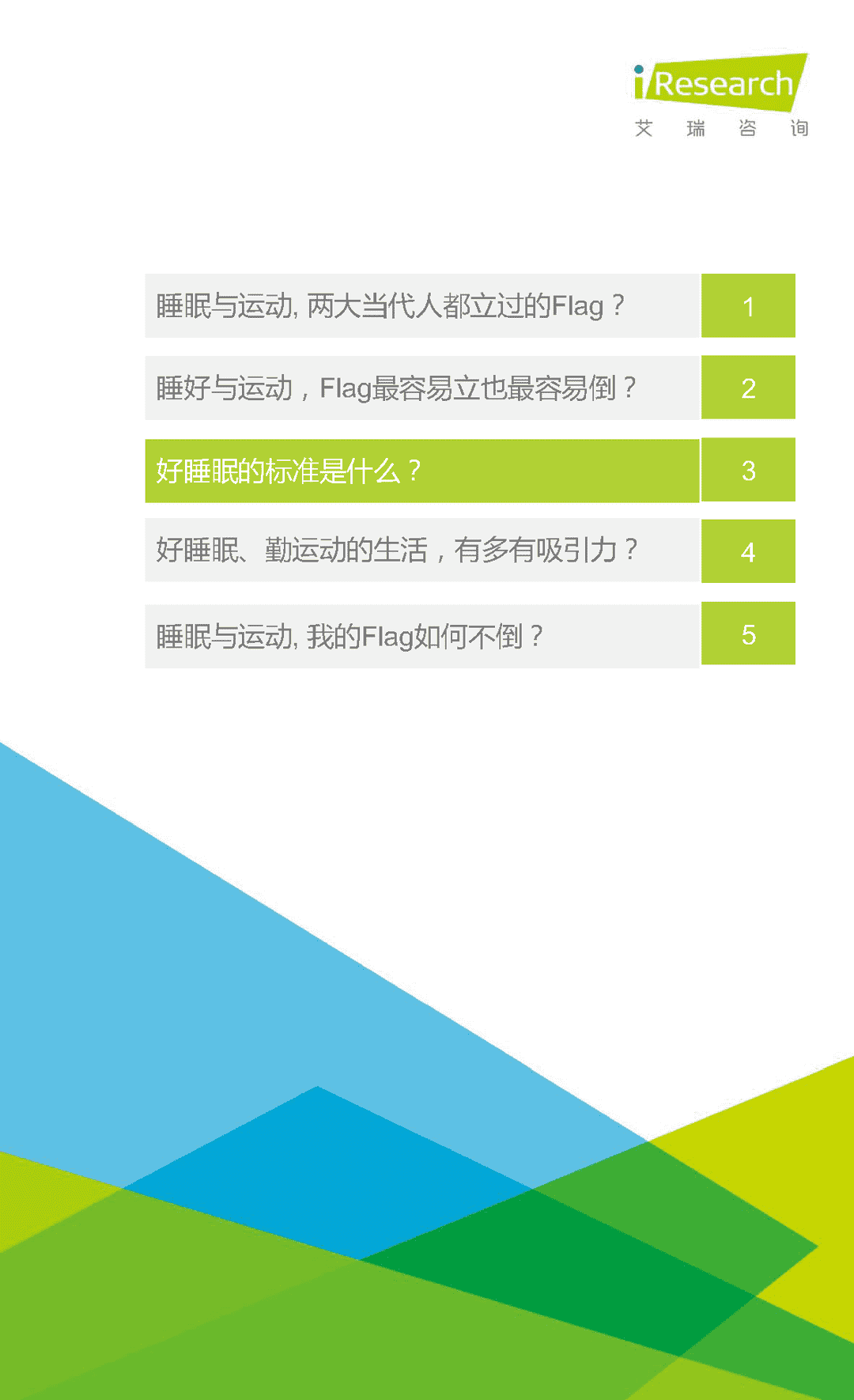 2022年睡眠拯救计划：国民深睡运动白皮书(图14)
