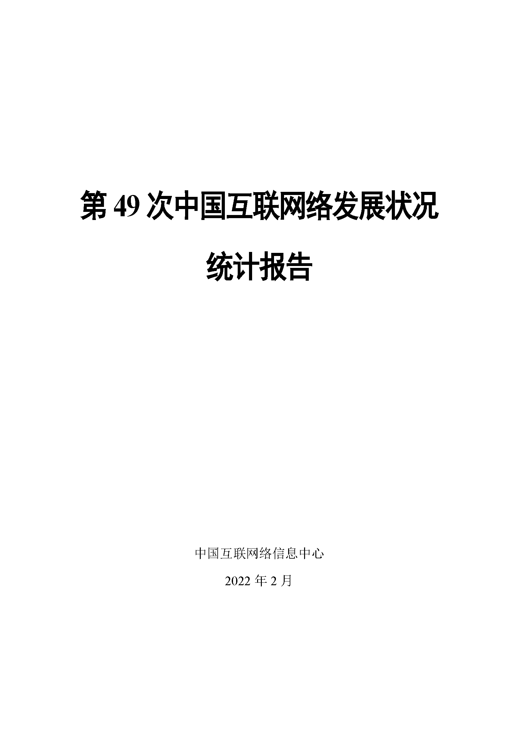 第49次中国互联网络发展状况统计报告(图1)