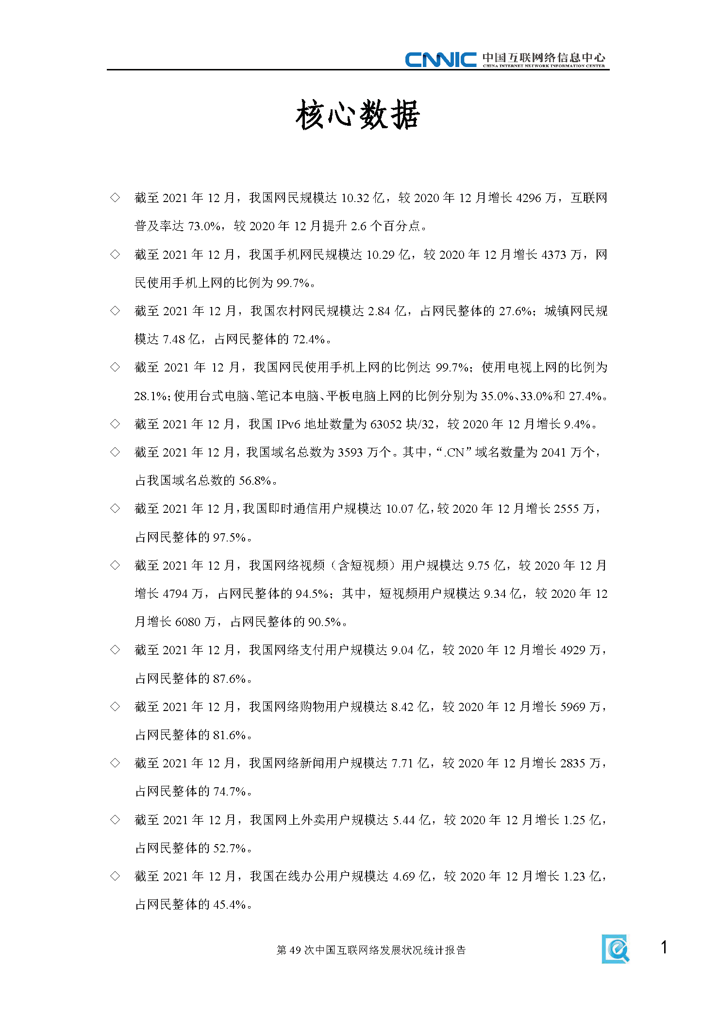 第49次中国互联网络发展状况统计报告(图7)