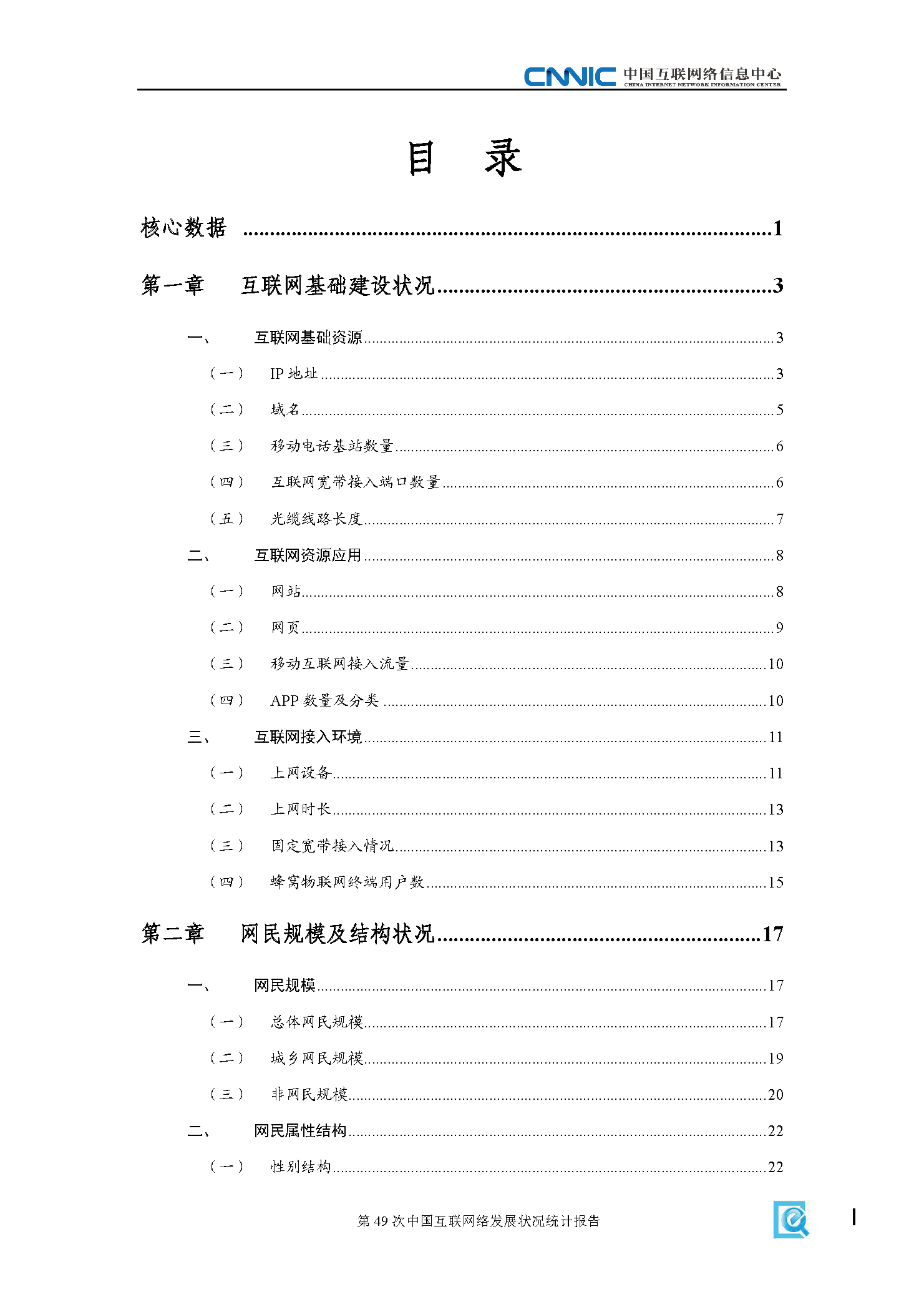 第49次中国互联网络发展状况统计报告(图3)