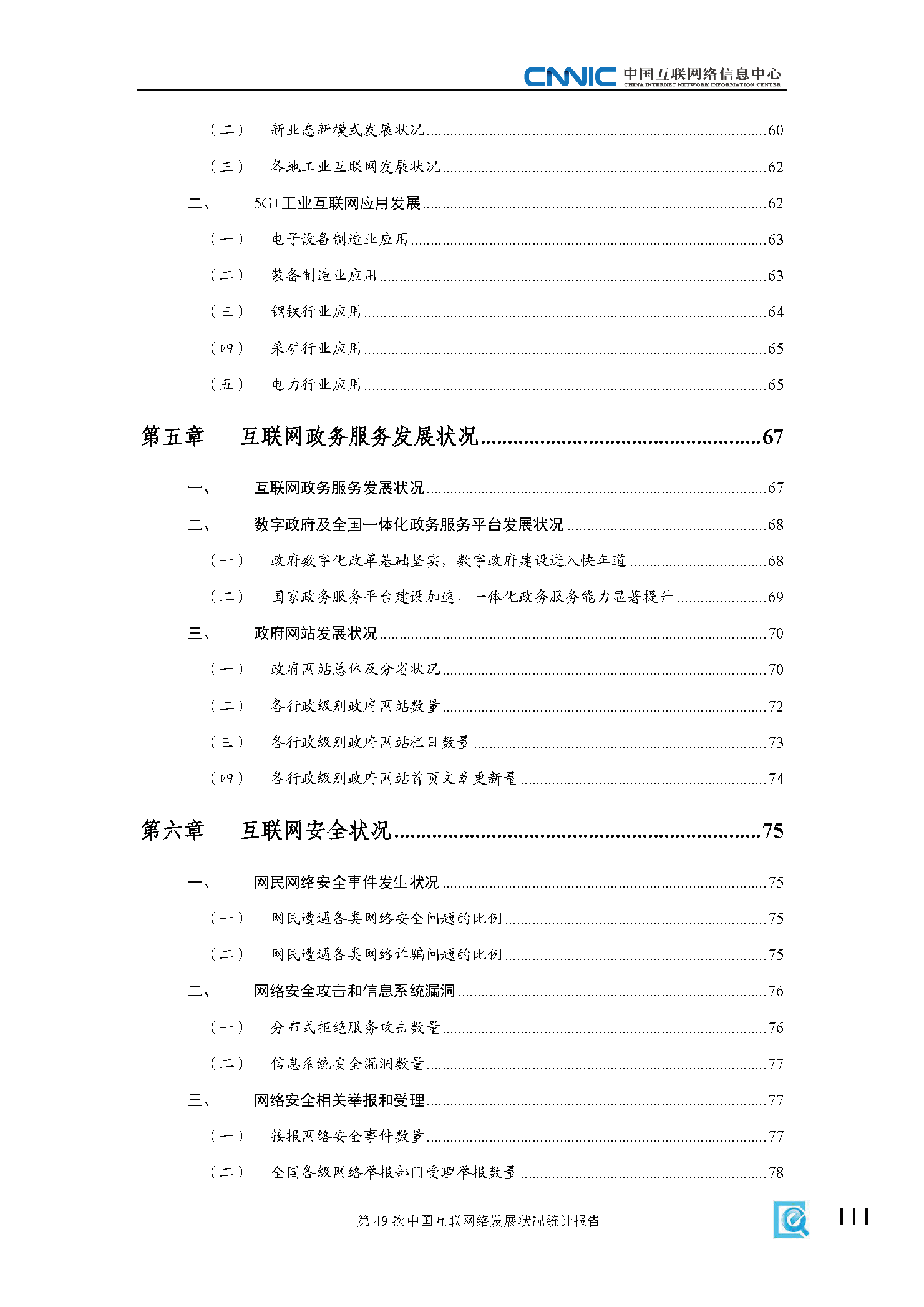 第49次中国互联网络发展状况统计报告(图5)