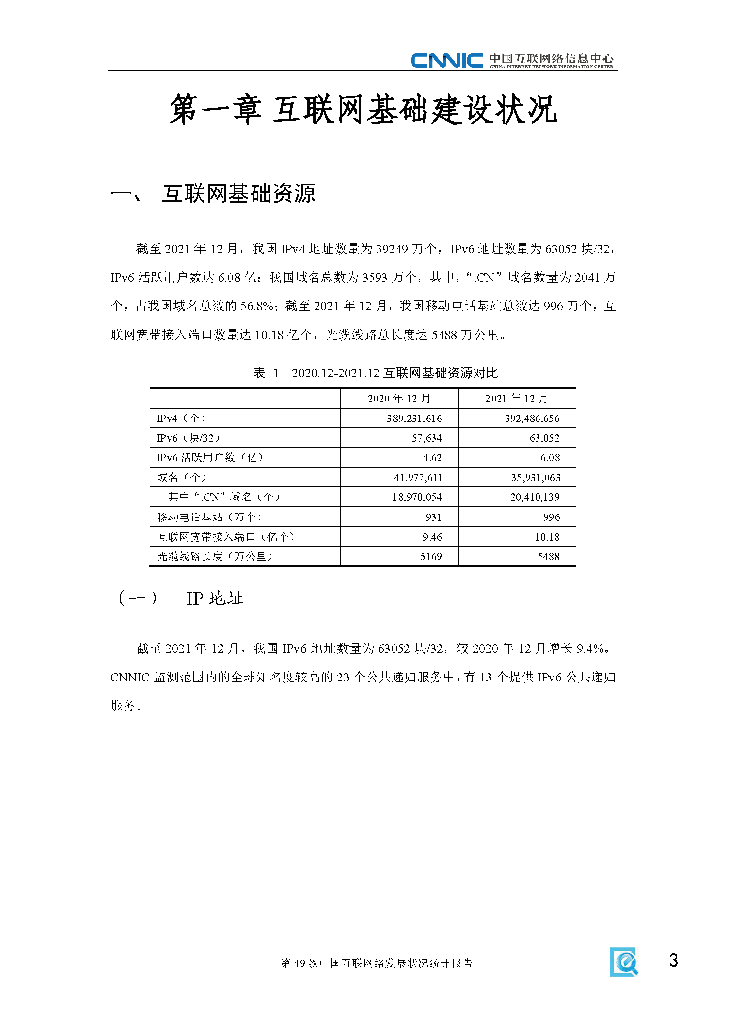 第49次中国互联网络发展状况统计报告(图9)