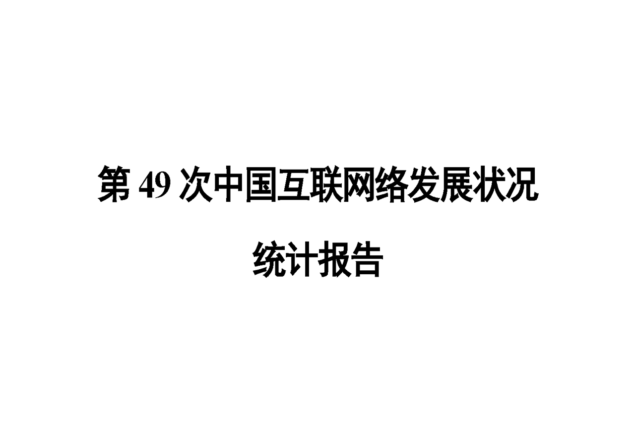 第49次中国互联网络发展状况统计报告