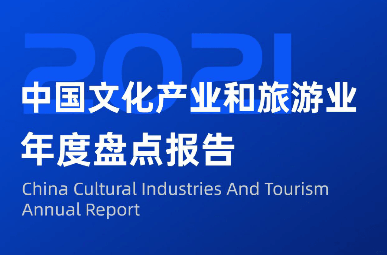 中国文化产业和旅游业年度盘点报告