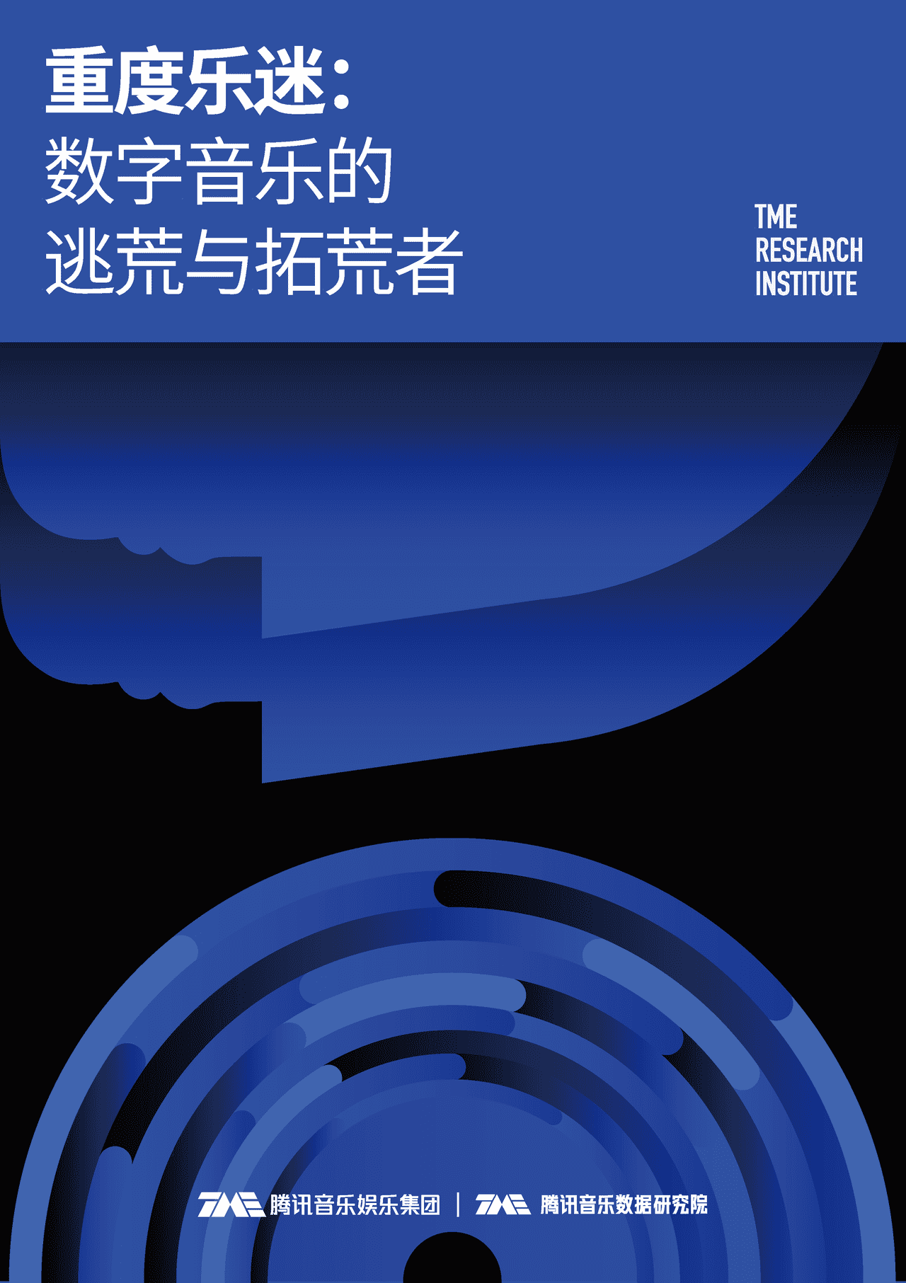 腾讯音乐-音乐行业：重度乐迷，数字音乐的逃荒与拓荒者(图1)