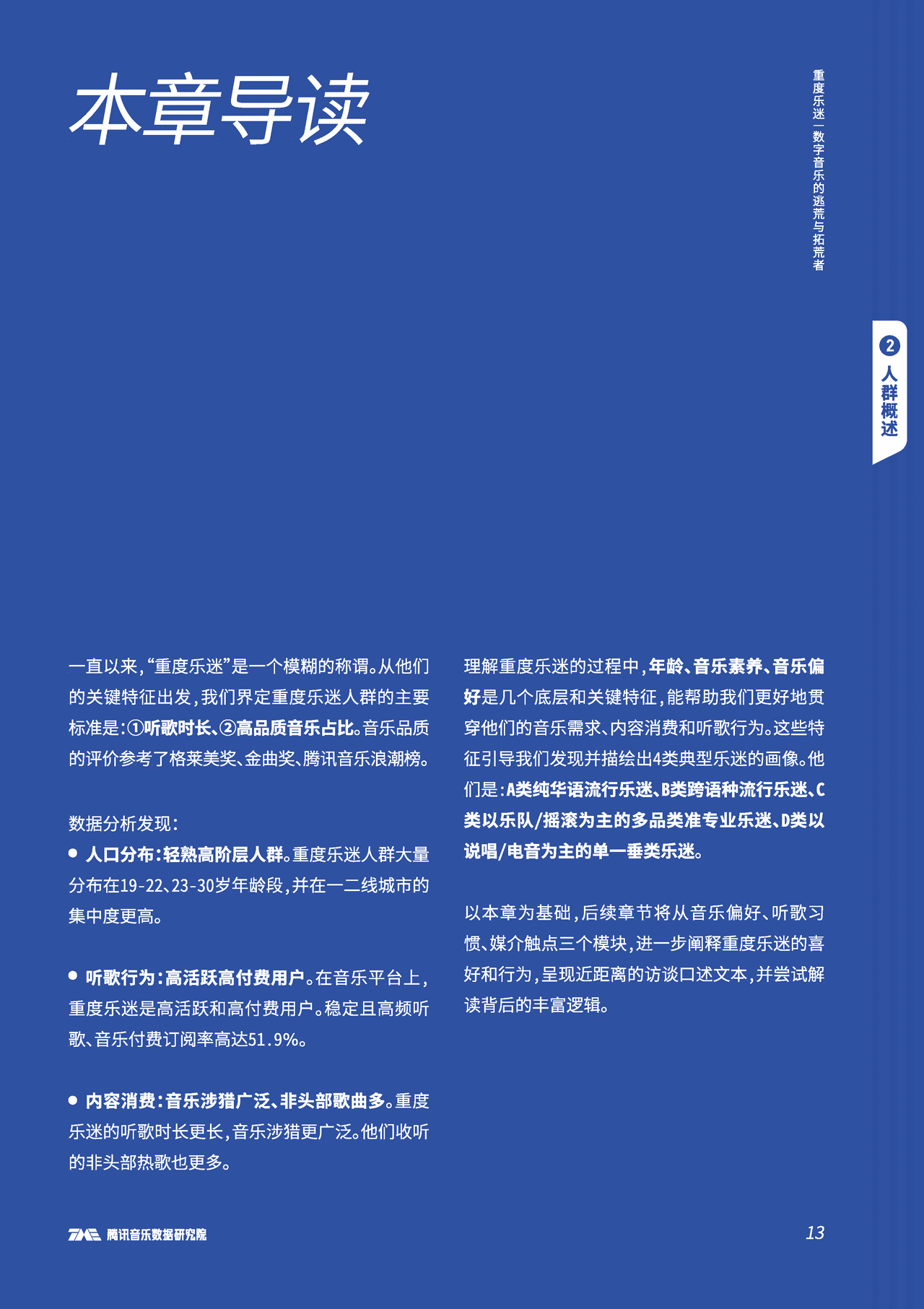 腾讯音乐-音乐行业：重度乐迷，数字音乐的逃荒与拓荒者(图14)