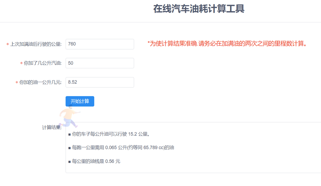 油耗计算工具.png