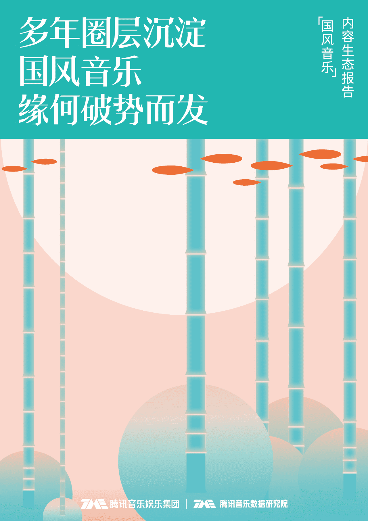 多年圈层沉淀，国风音乐，缘何破势而发内容生态报告(图1)