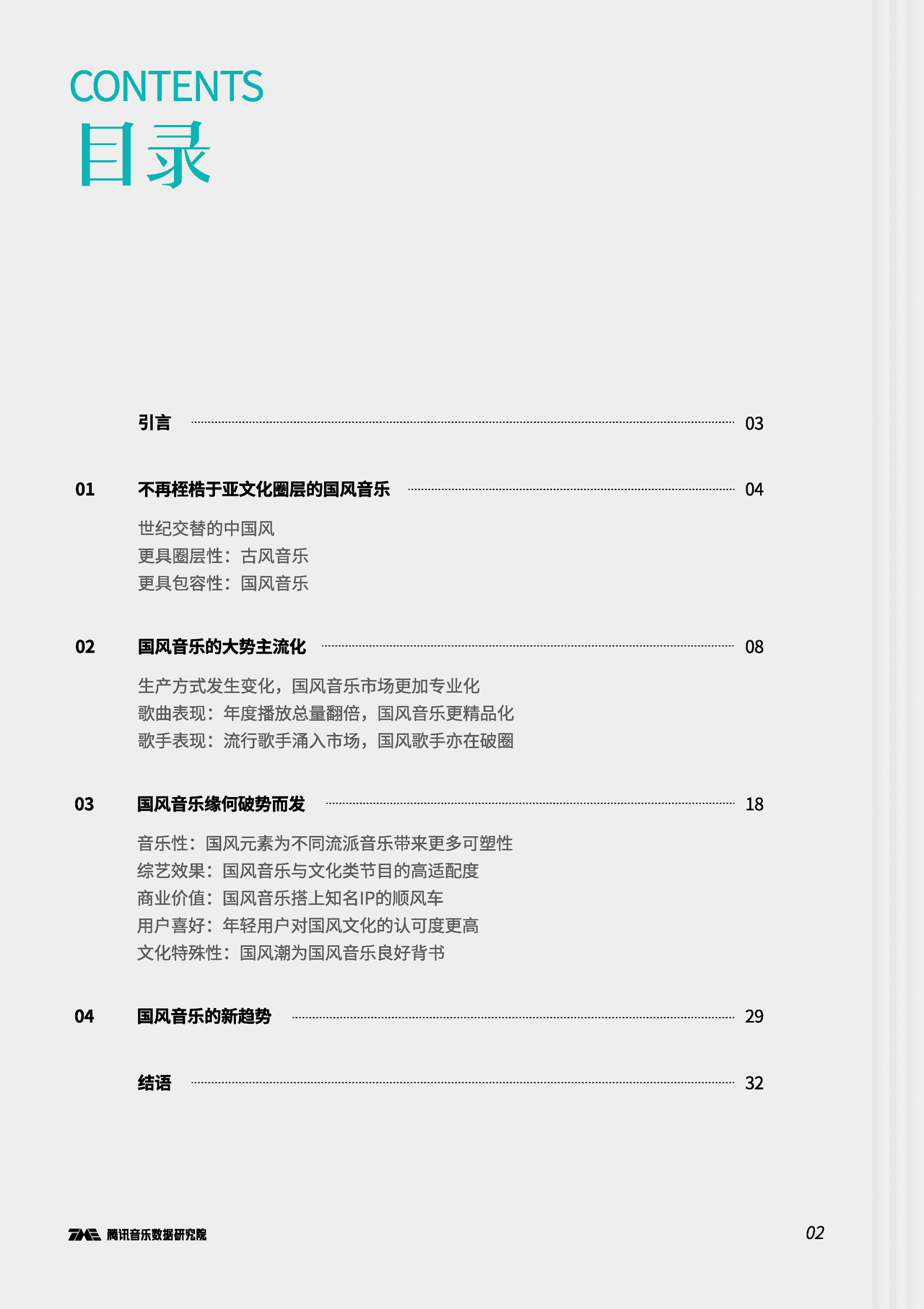 多年圈层沉淀，国风音乐，缘何破势而发内容生态报告(图3)