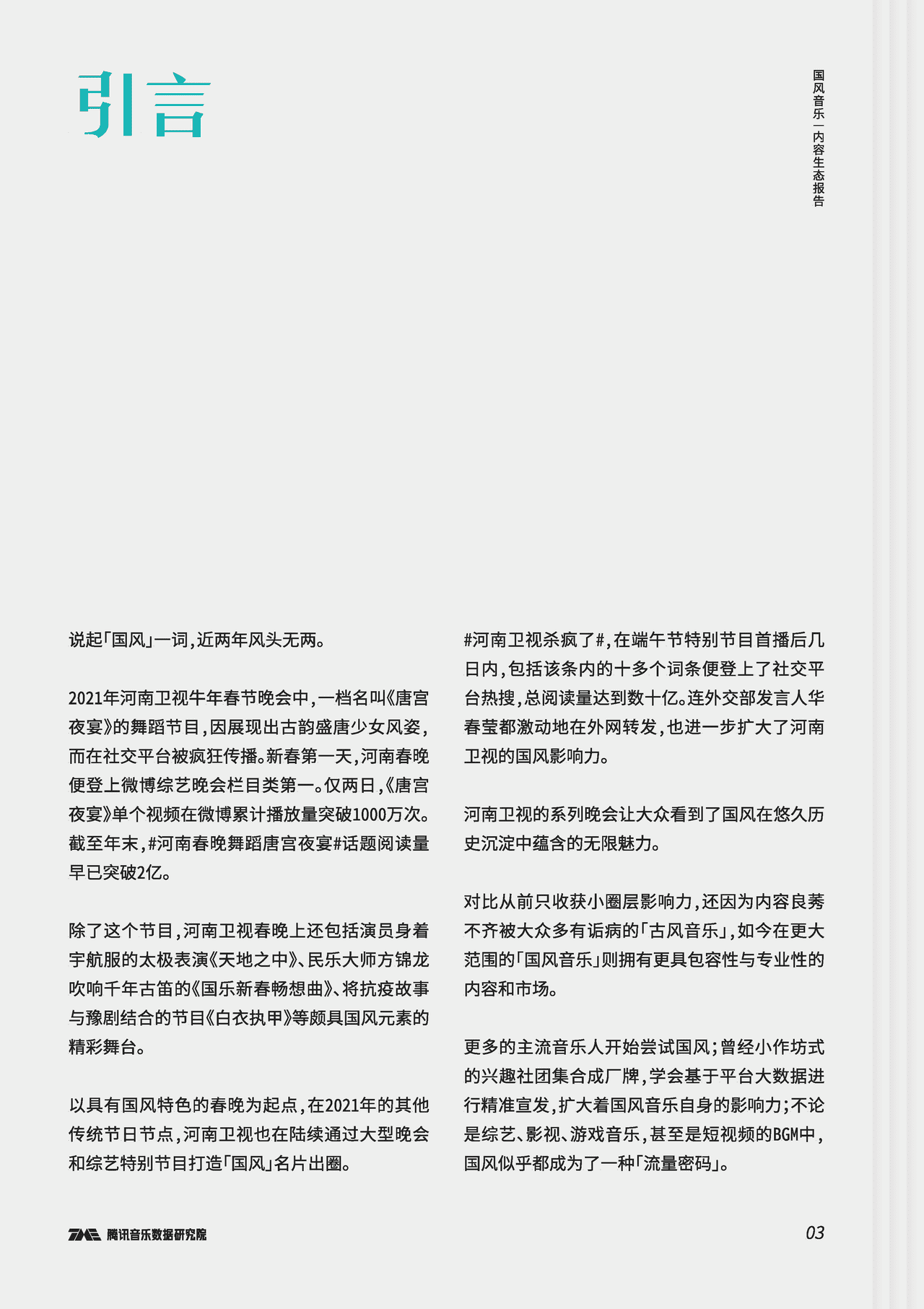 多年圈层沉淀，国风音乐，缘何破势而发内容生态报告(图4)