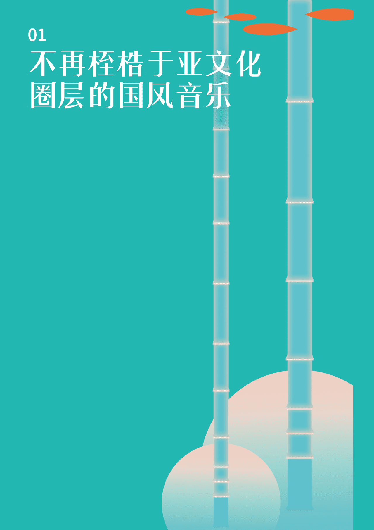 多年圈层沉淀，国风音乐，缘何破势而发内容生态报告(图5)