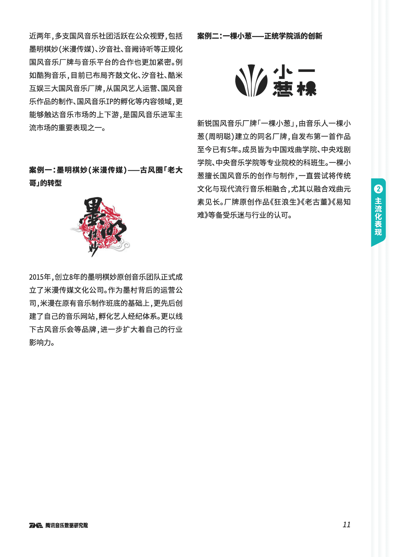 多年圈层沉淀，国风音乐，缘何破势而发内容生态报告(图12)