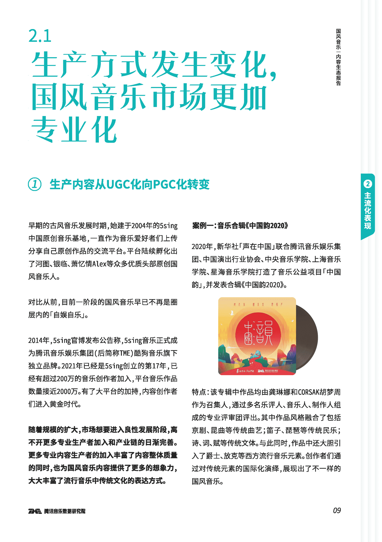 多年圈层沉淀，国风音乐，缘何破势而发内容生态报告(图10)