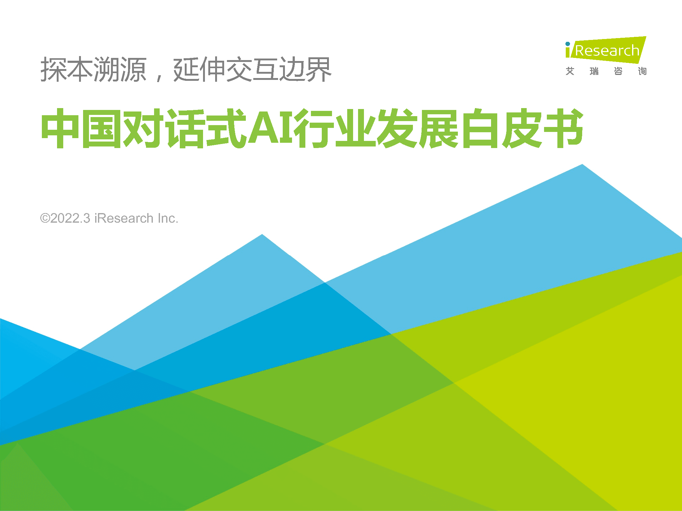 2022年中国对话式AI行业发展白皮书：探本溯源，延伸交互边界(图1)
