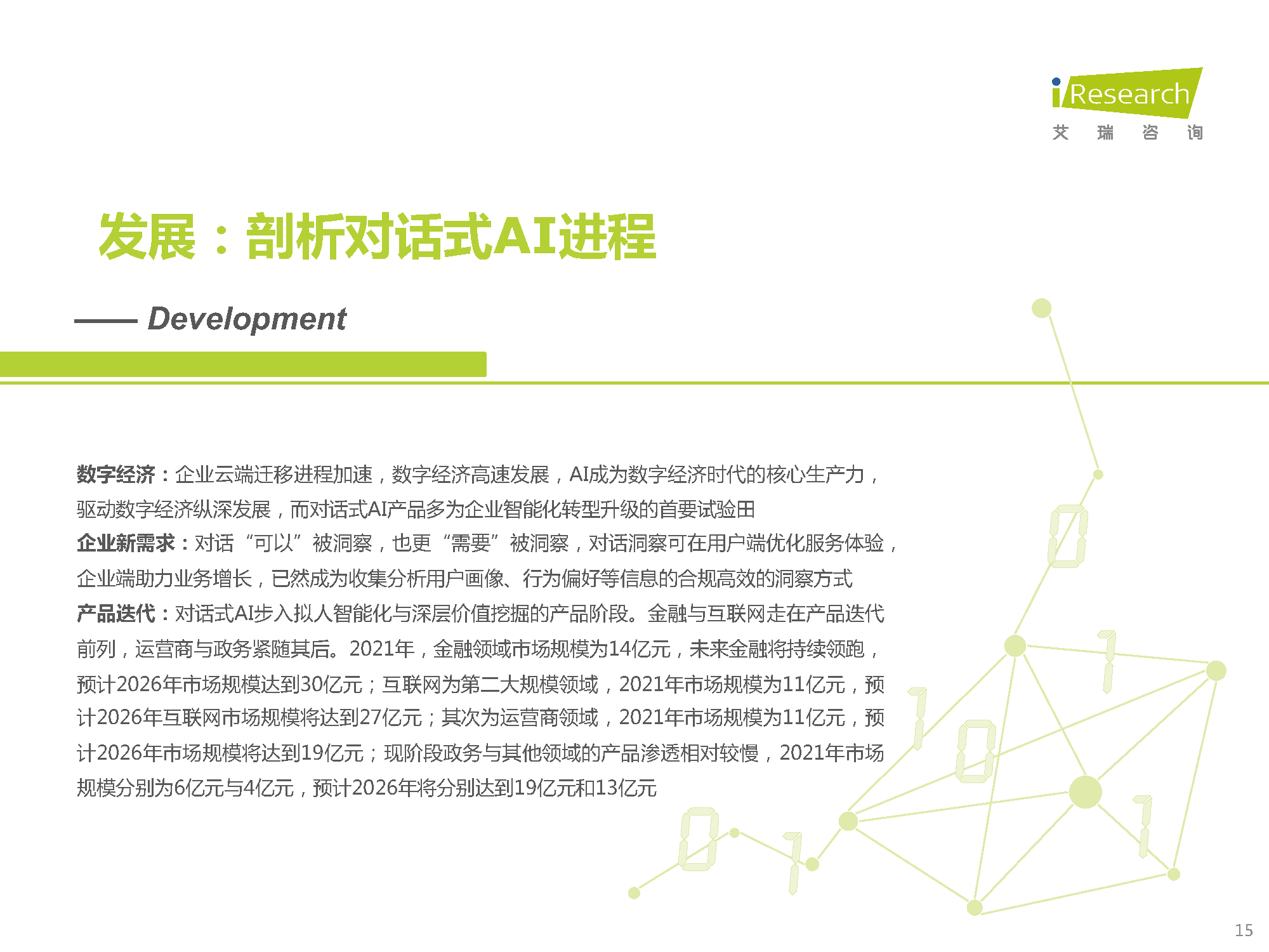 2022年中国对话式AI行业发展白皮书：探本溯源，延伸交互边界(图15)