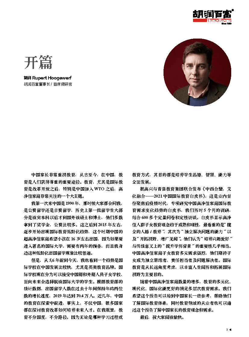 2021中国国际教育白皮书-中西合璧+文化融合(图4)