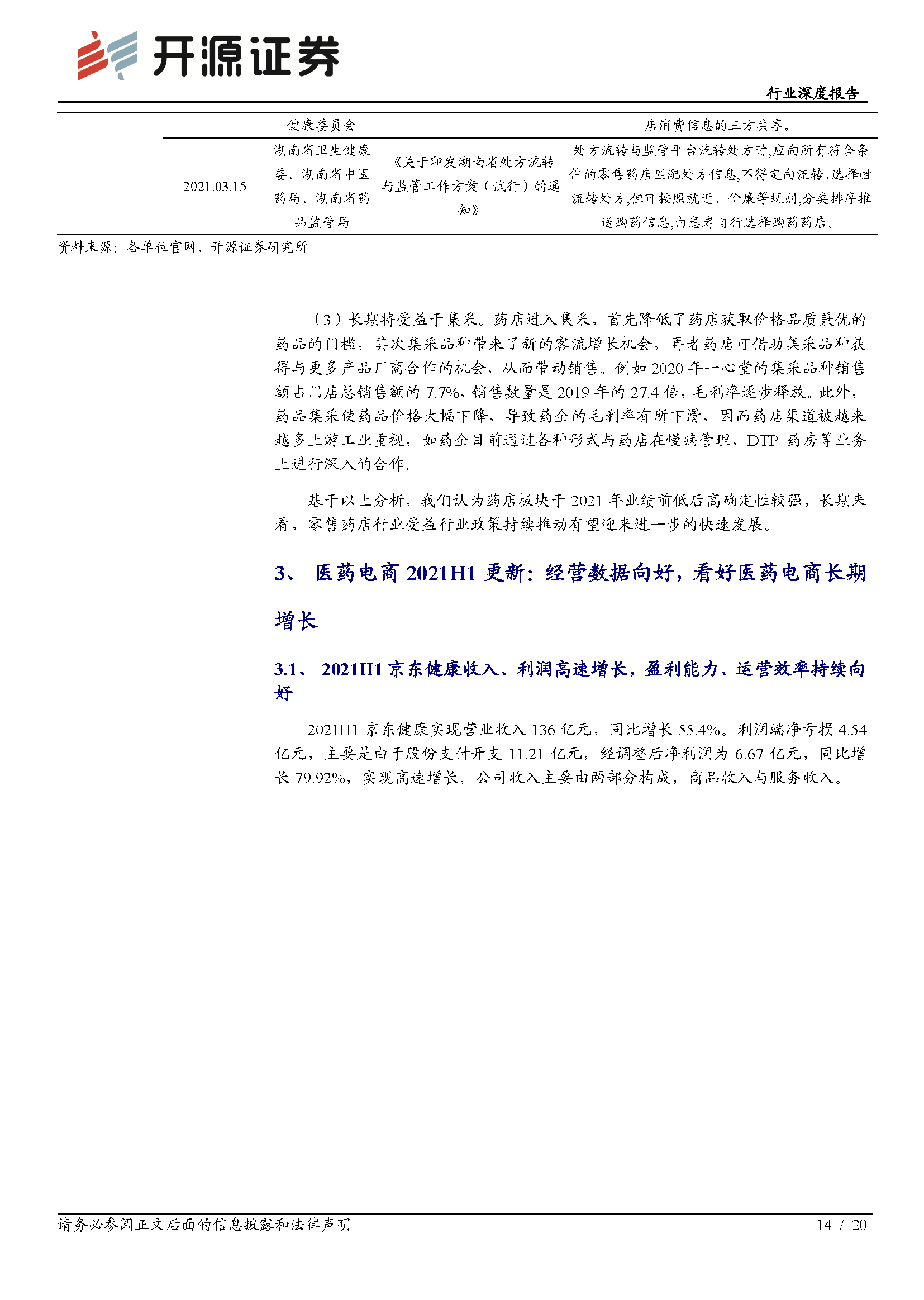 零售药店行业深度报告：龙头引领行业创新，新一轮扩张浪潮已至(图14)