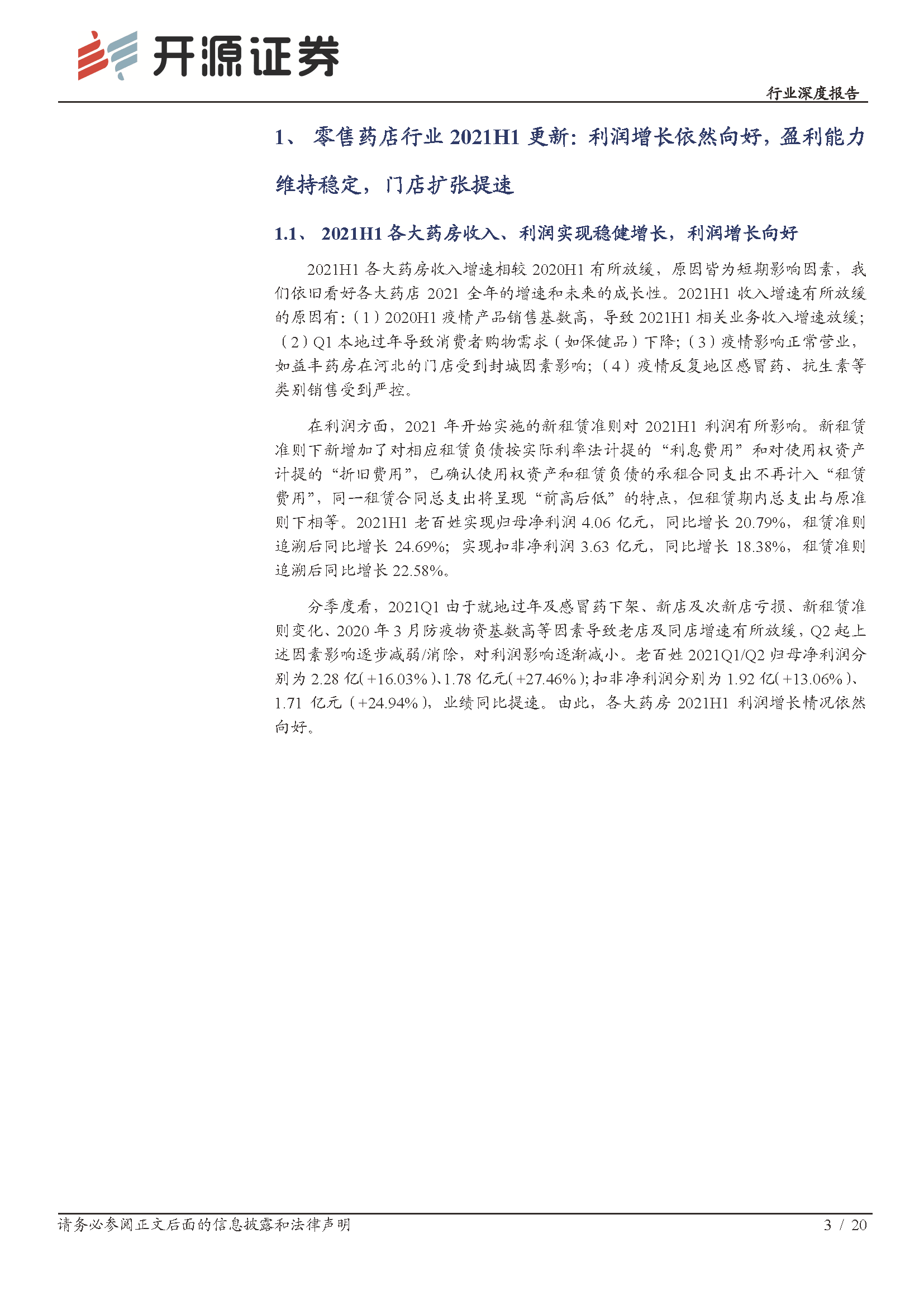 零售药店行业深度报告：龙头引领行业创新，新一轮扩张浪潮已至(图3)