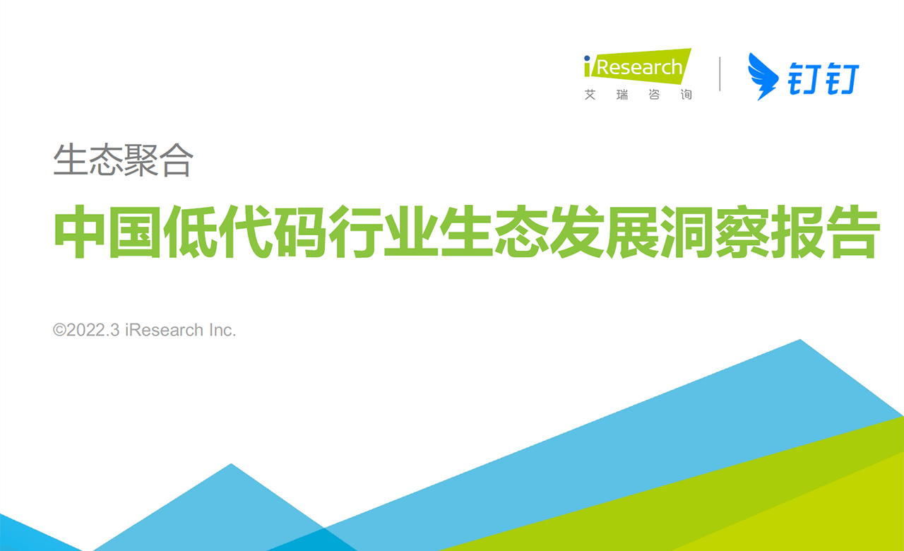2022年中国低代码行业生态发展洞察报告