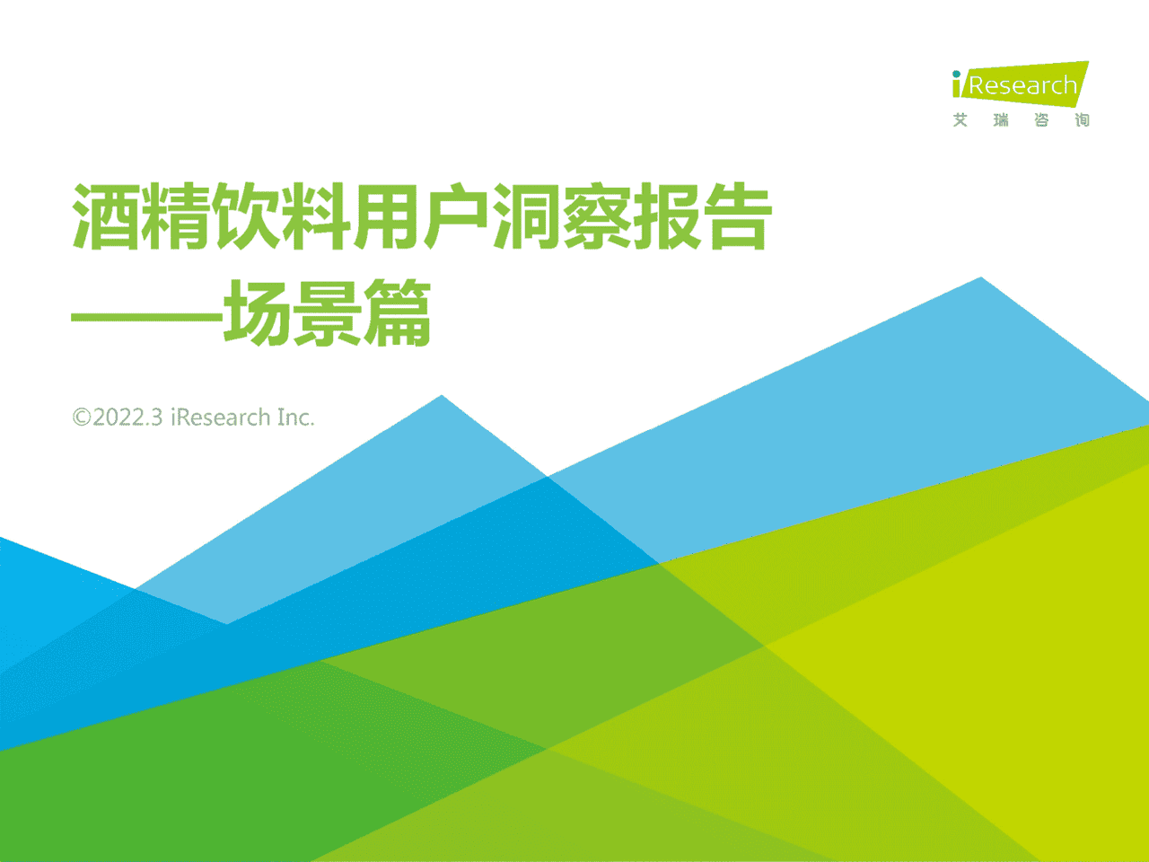 食品饮料行业：酒精饮料用户洞察报告-场景篇