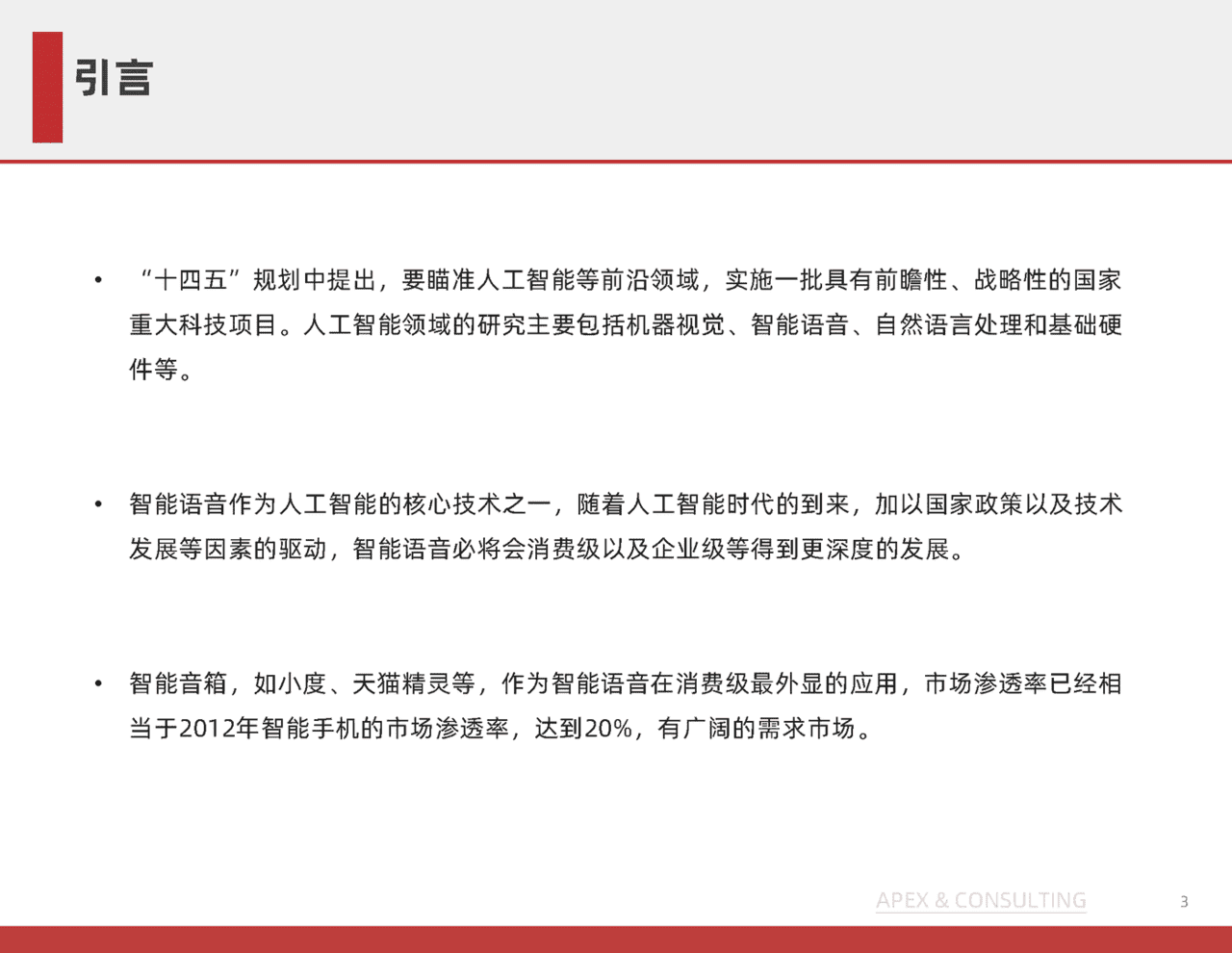 机器人行业：中国语音机器人研究报告(图3)