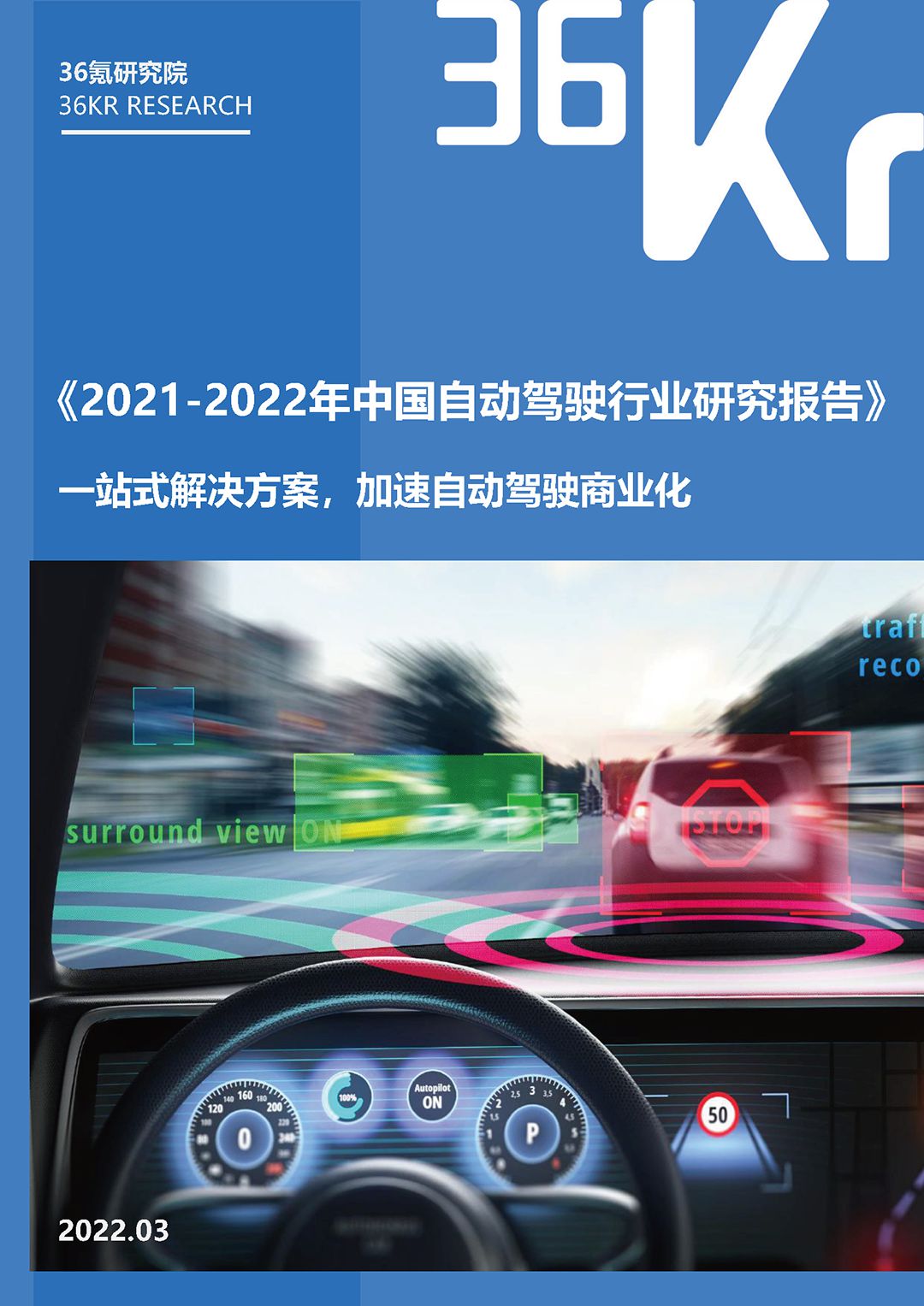 2021-2022年中国自动驾驶行业研究报告：一站式解决方案，加速自动驾驶商业化(图1)