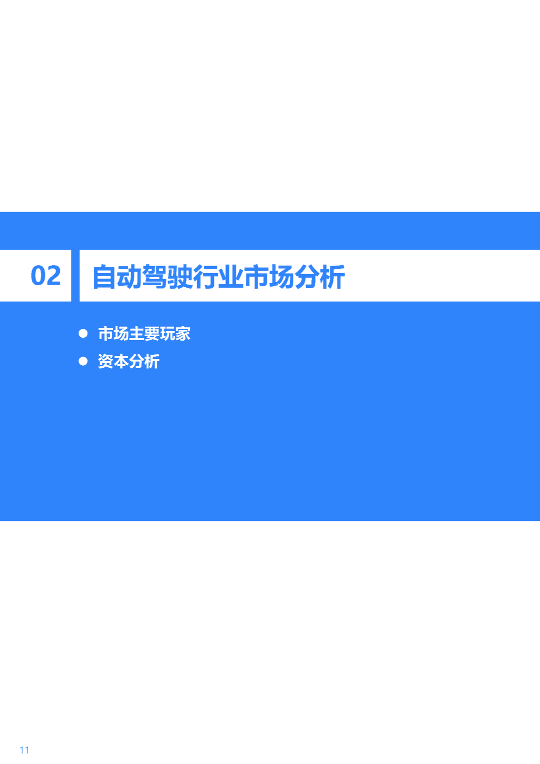 2021-2022年中国自动驾驶行业研究报告：一站式解决方案，加速自动驾驶商业化(图12)
