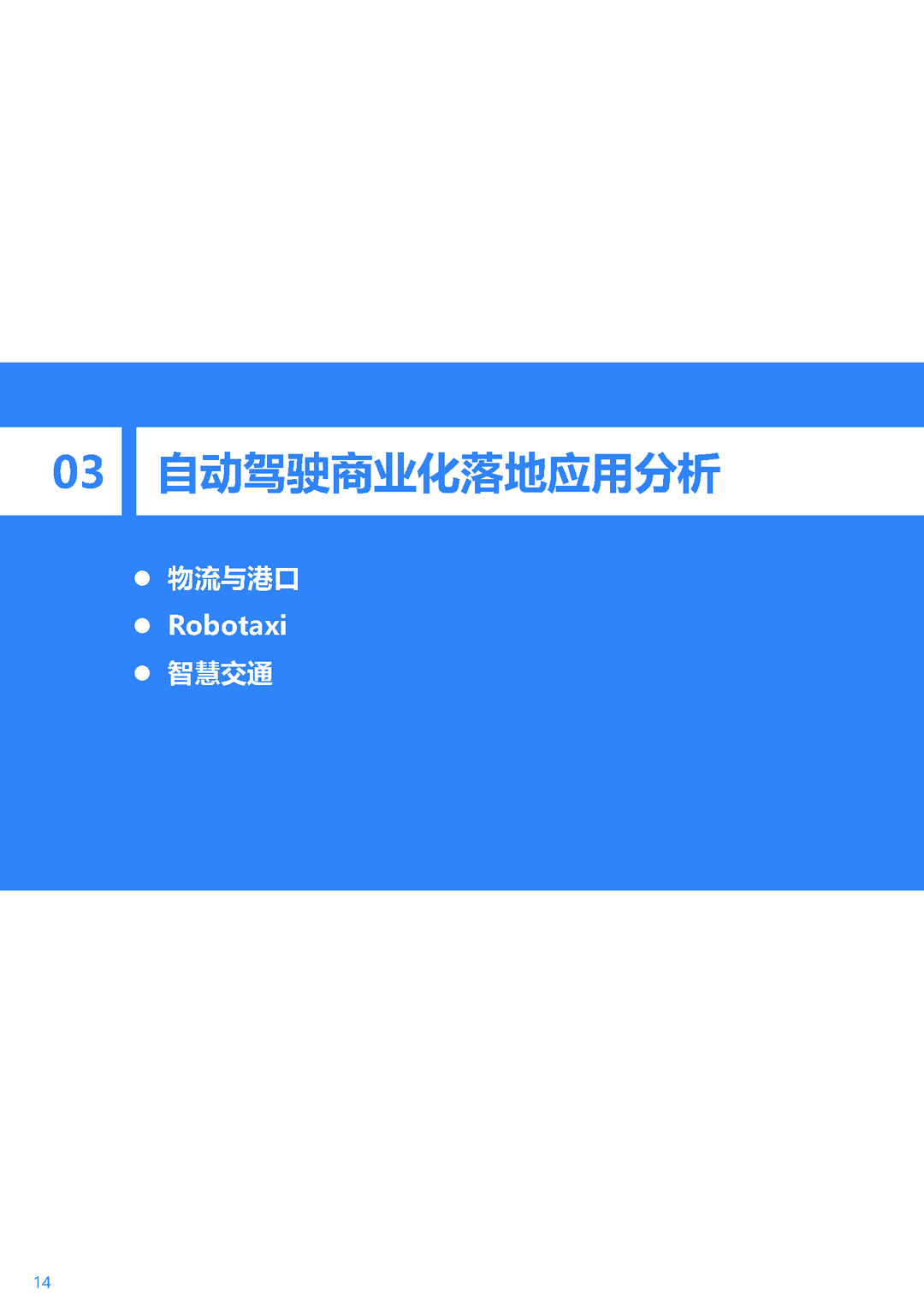 2021-2022年中国自动驾驶行业研究报告：一站式解决方案，加速自动驾驶商业化(图15)