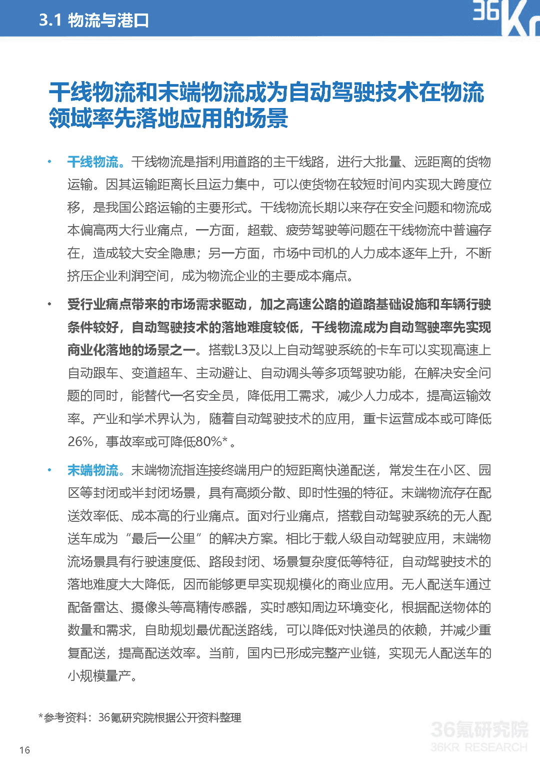 2021-2022年中国自动驾驶行业研究报告：一站式解决方案，加速自动驾驶商业化(图17)