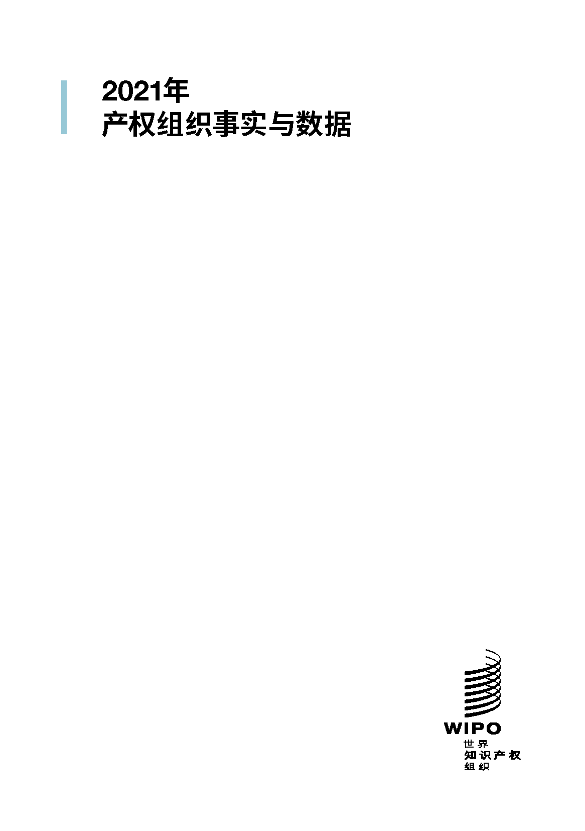 世界知识产权组织-2021年产权组织事实与数据(中英)(图2)