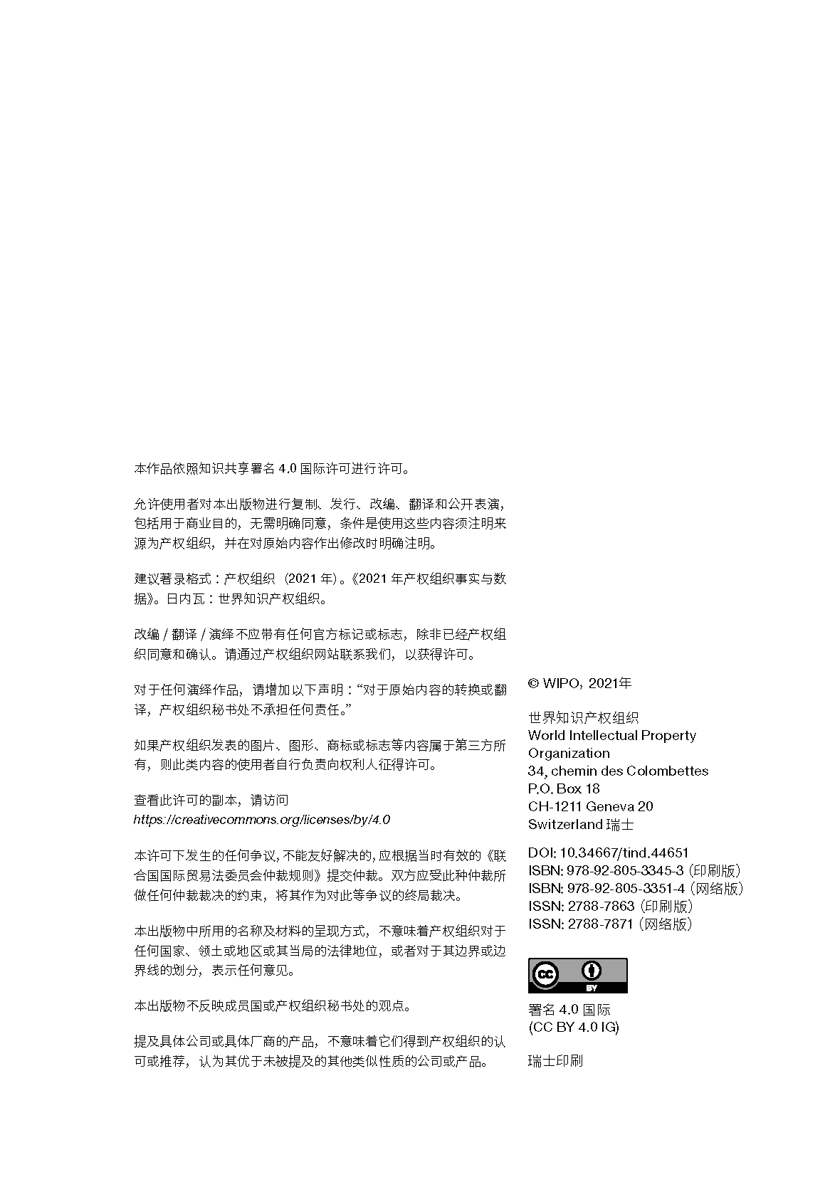 世界知识产权组织-2021年产权组织事实与数据(中英)(图3)