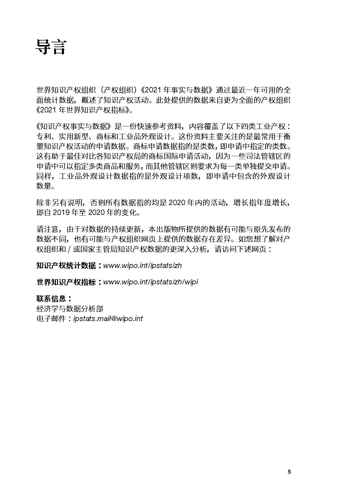 世界知识产权组织-2021年产权组织事实与数据(中英)(图6)