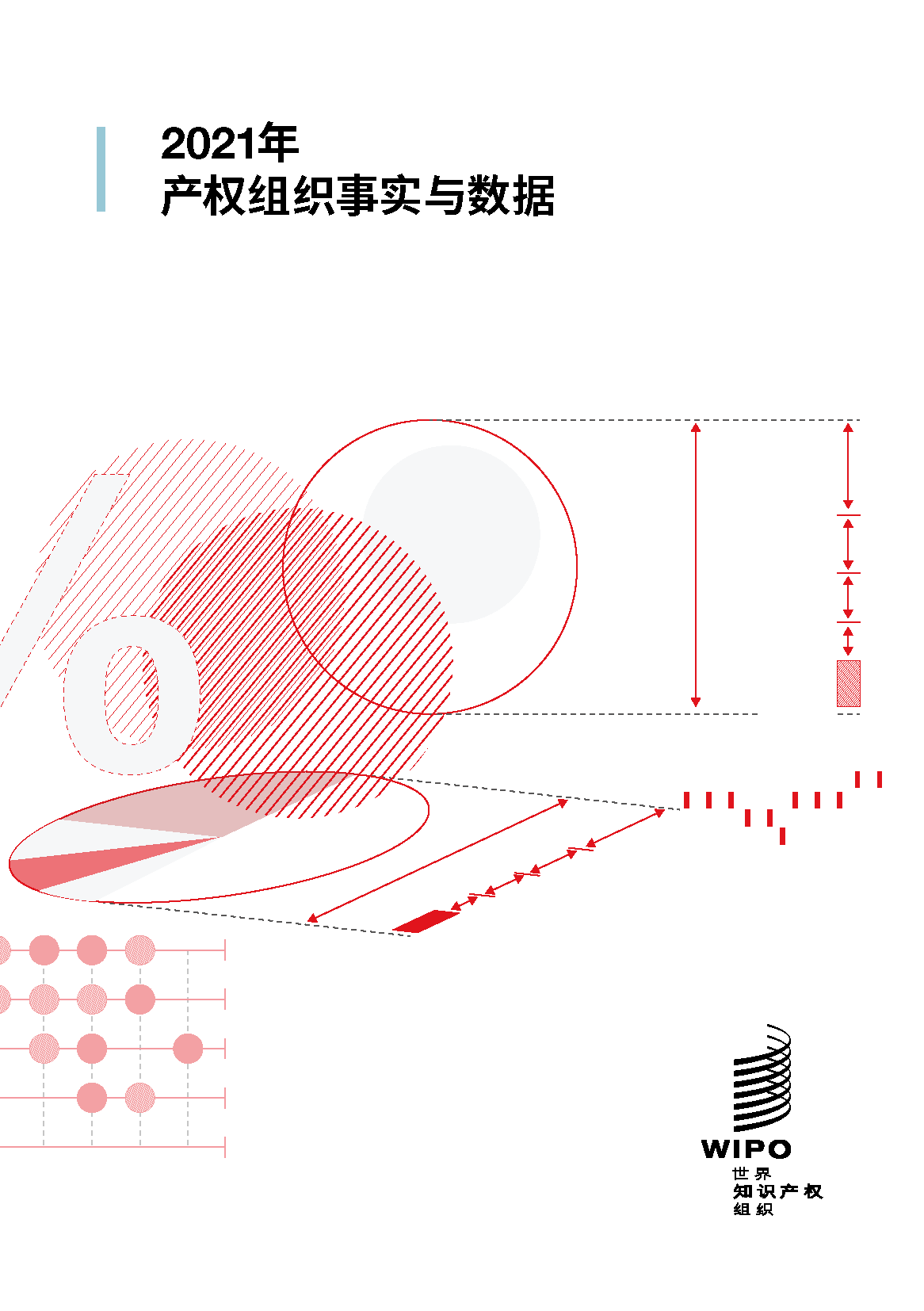 世界知识产权组织-2021年产权组织事实与数据(中英)(图1)