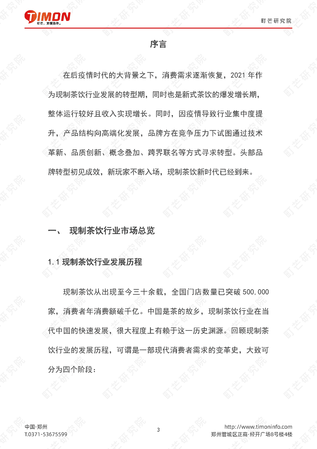 2022现制茶饮行业研究报告(图3)