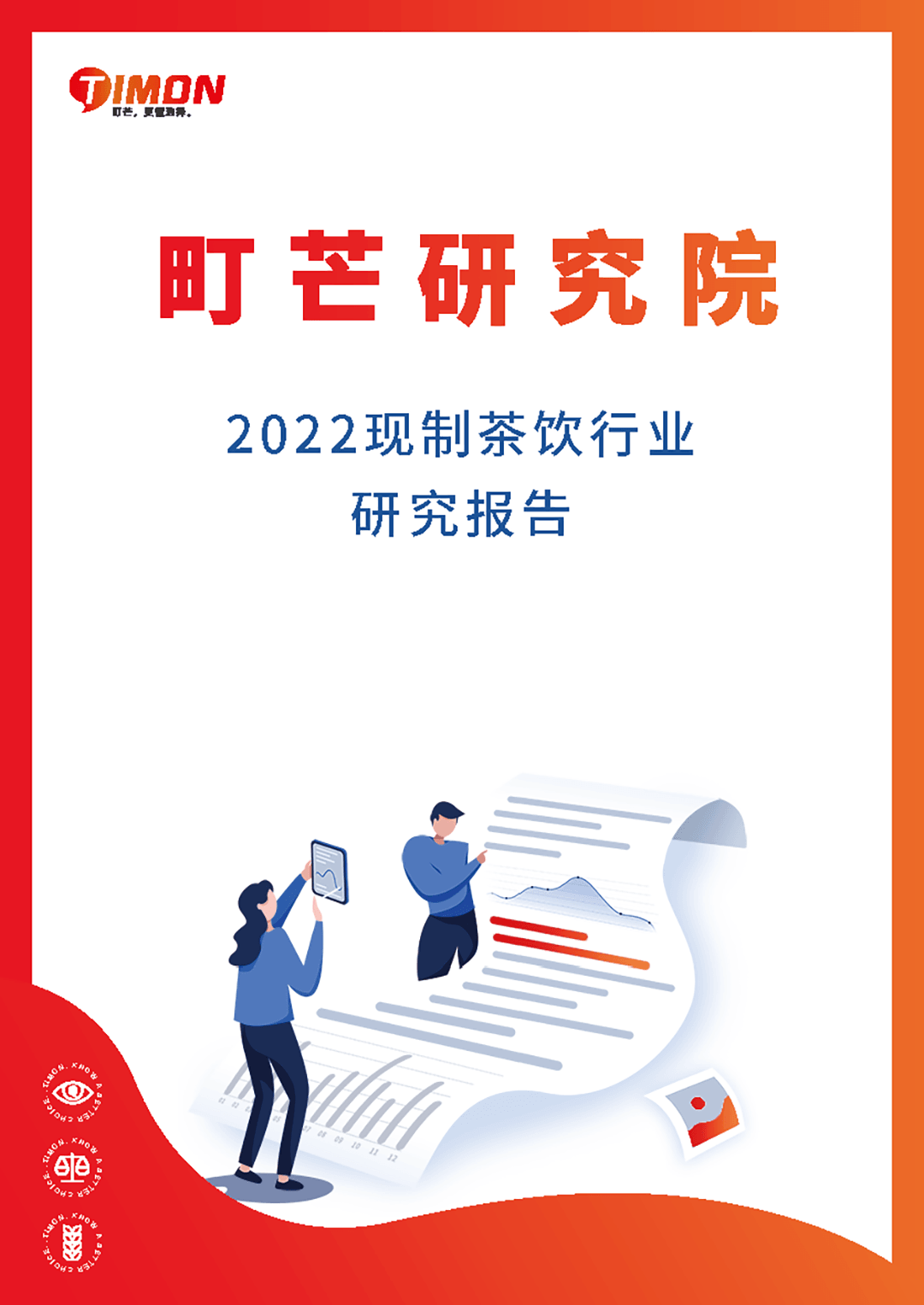 2022现制茶饮行业研究报告(图1)