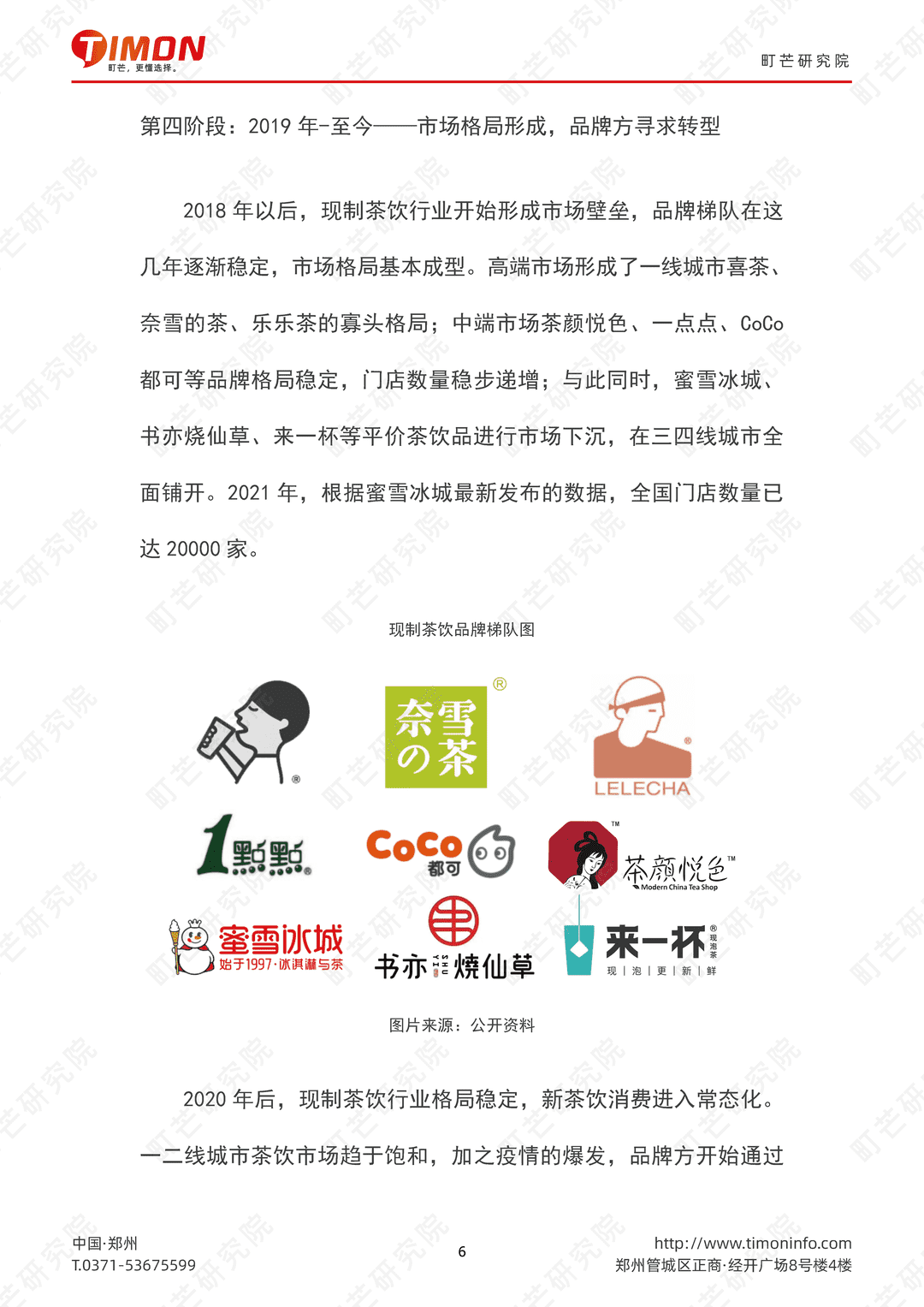 2022现制茶饮行业研究报告(图6)