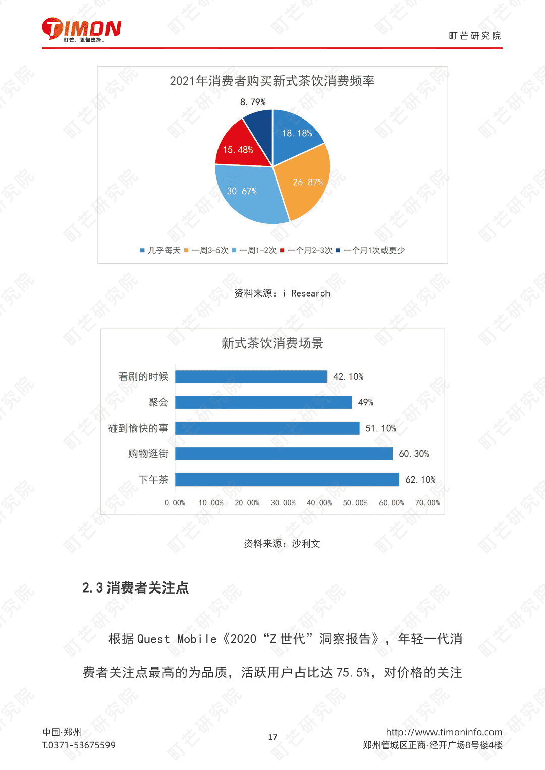 2022现制茶饮行业研究报告(图17)
