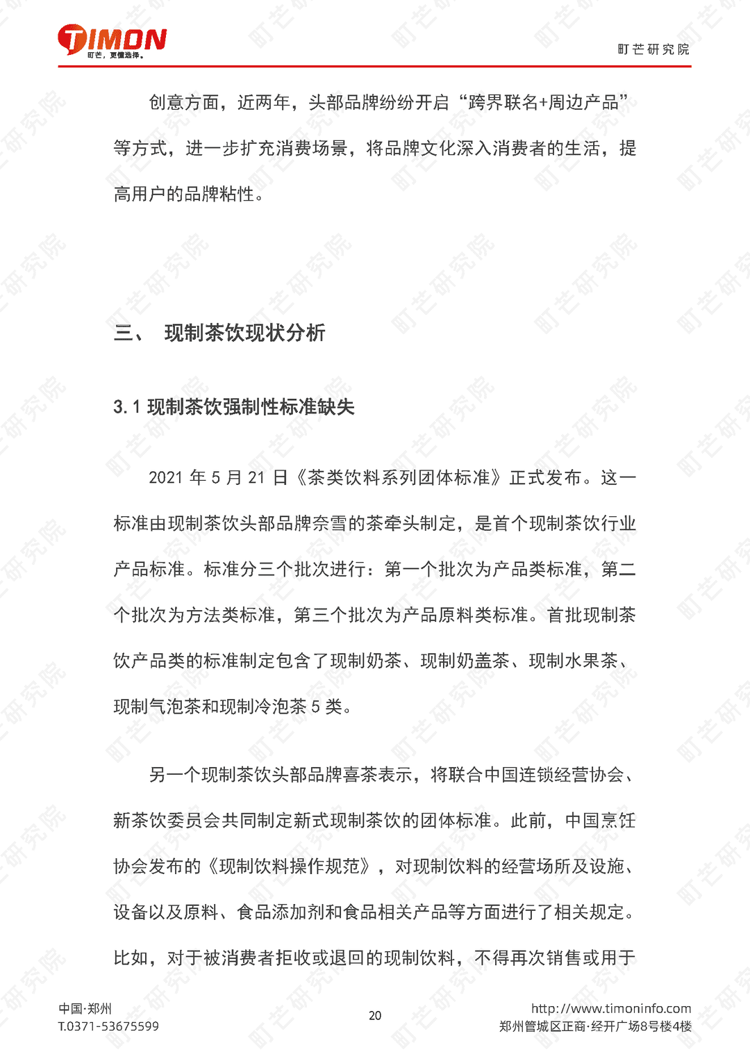 2022现制茶饮行业研究报告(图20)