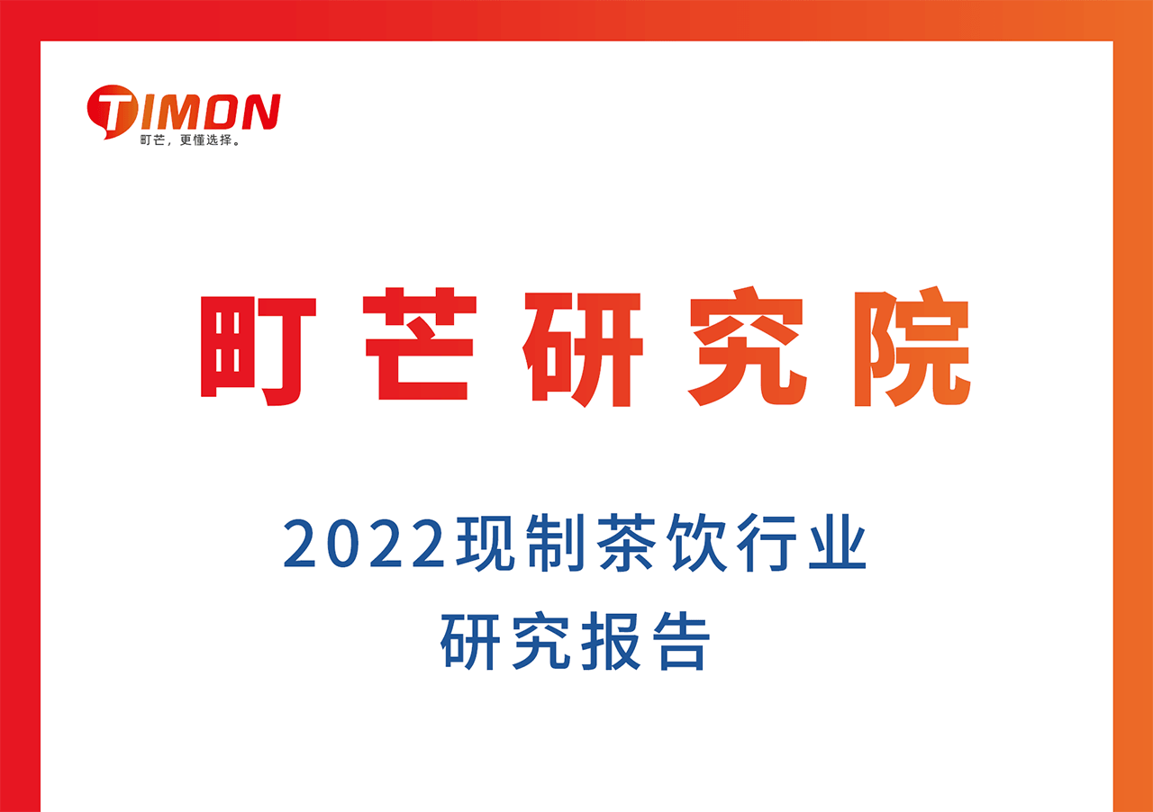 2022现制茶饮行业研究报告