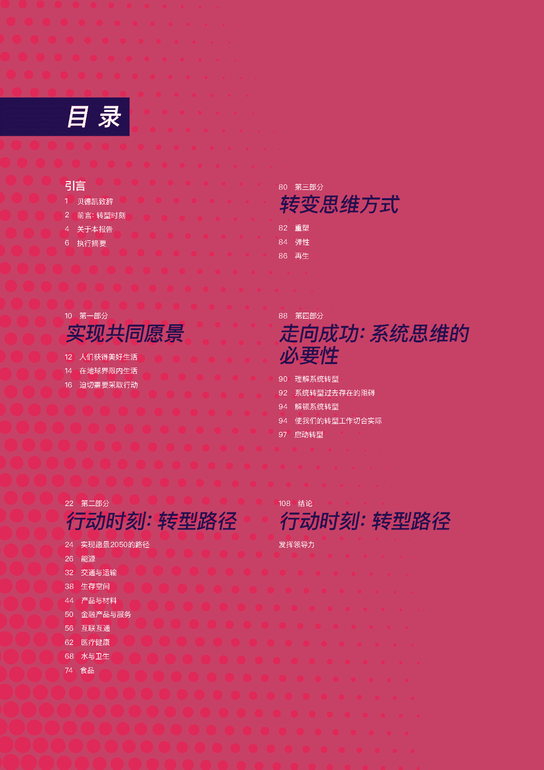 能源、交通、材料、金融、医疗、食品(通往愿景2050的转型路径)(图2)