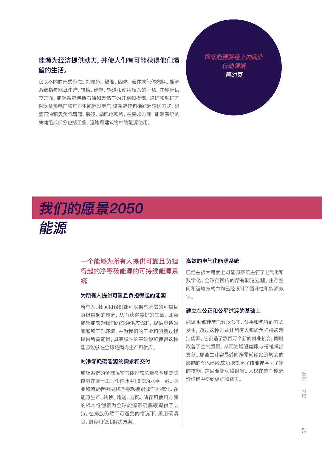 能源、交通、材料、金融、医疗、食品(通往愿景2050的转型路径)(图26)