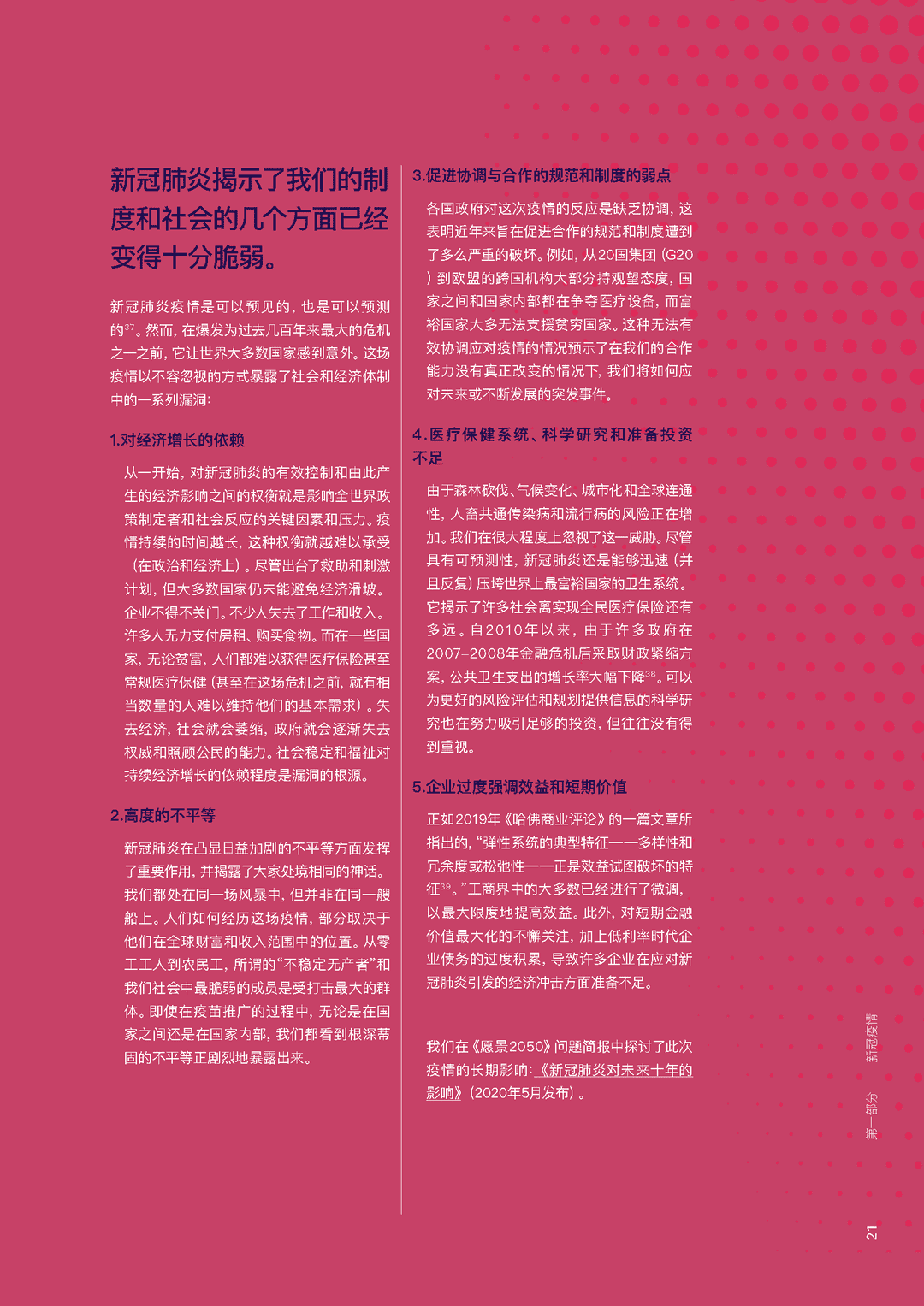 能源、交通、材料、金融、医疗、食品(通往愿景2050的转型路径)(图23)