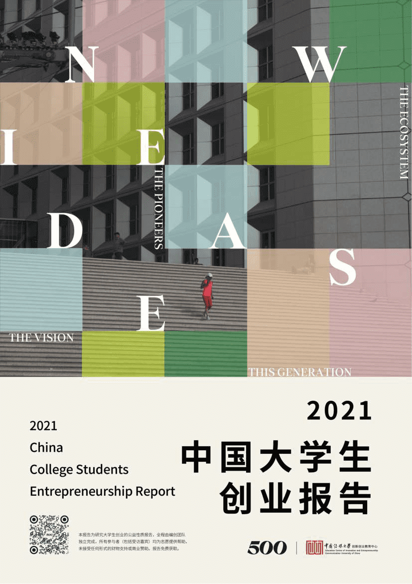 2021中国大学生创业报告(图1)