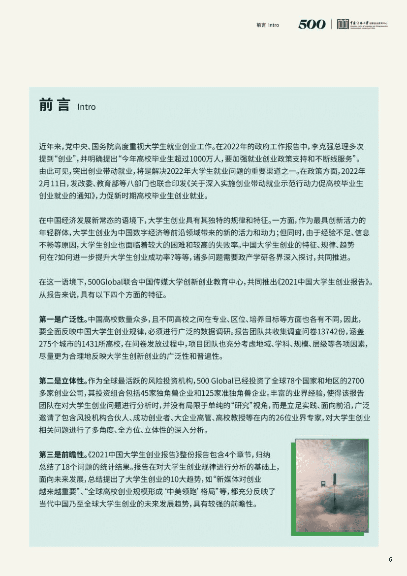 2021中国大学生创业报告(图6)