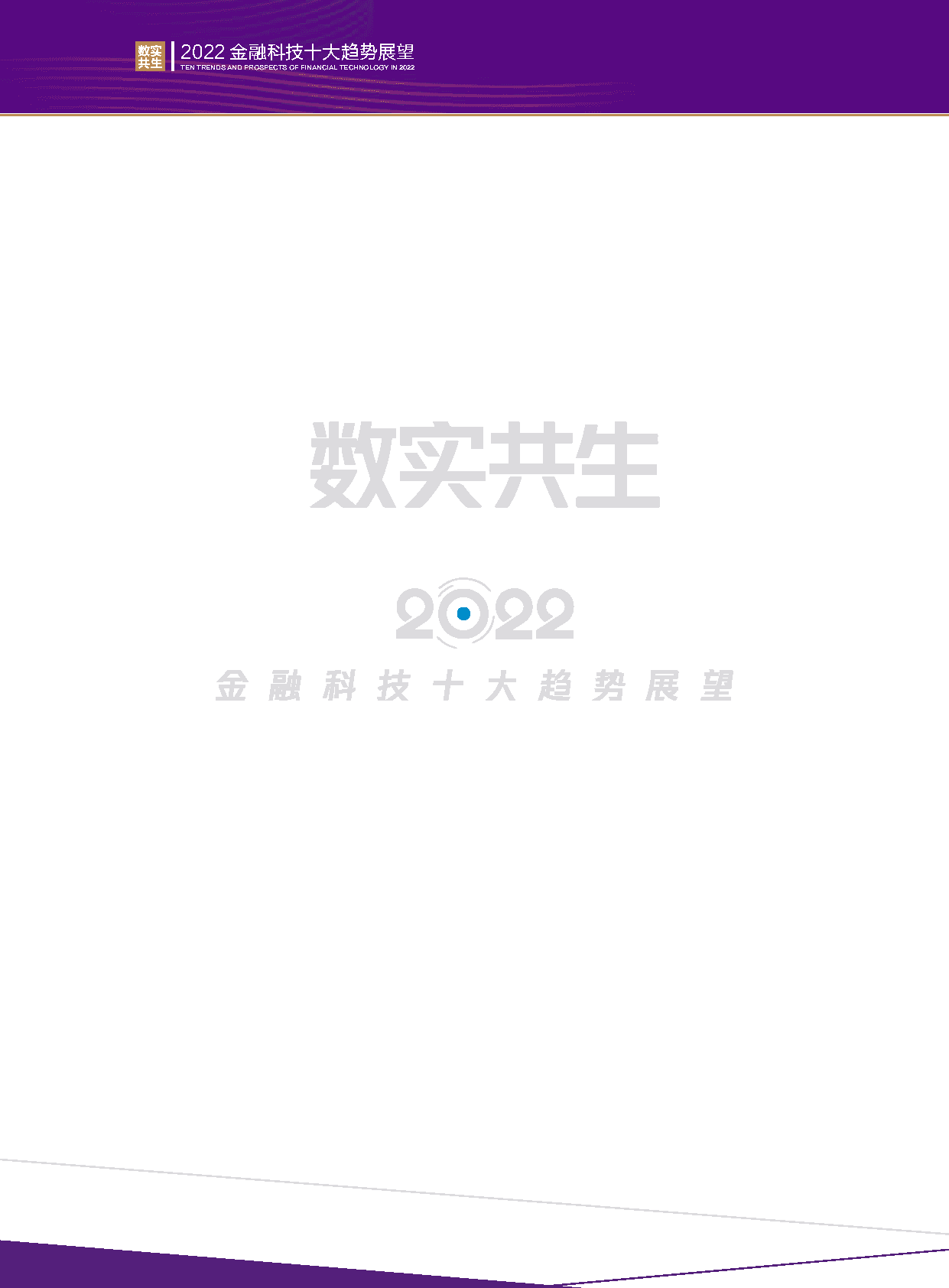 2022金融科技行业十大趋势展望：数实共生(图2)