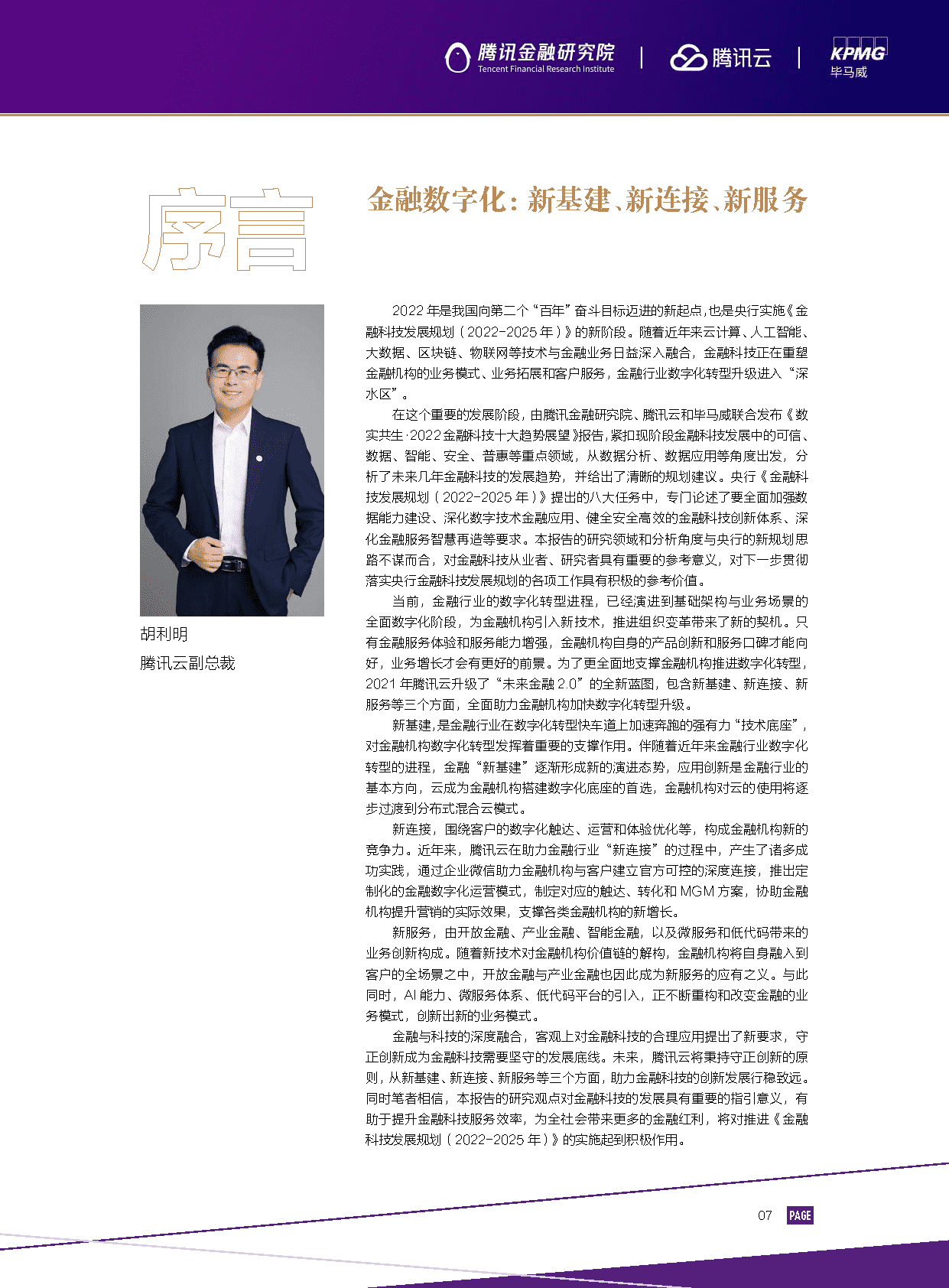 2022金融科技行业十大趋势展望：数实共生(图9)