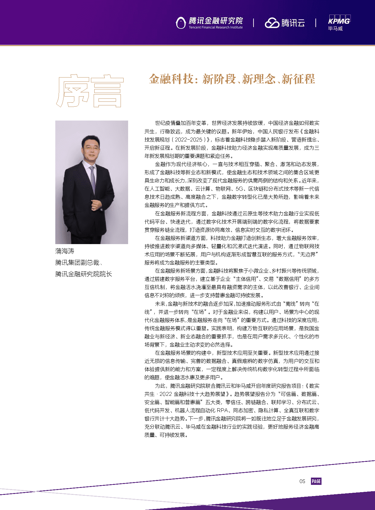 2022金融科技行业十大趋势展望：数实共生(图7)