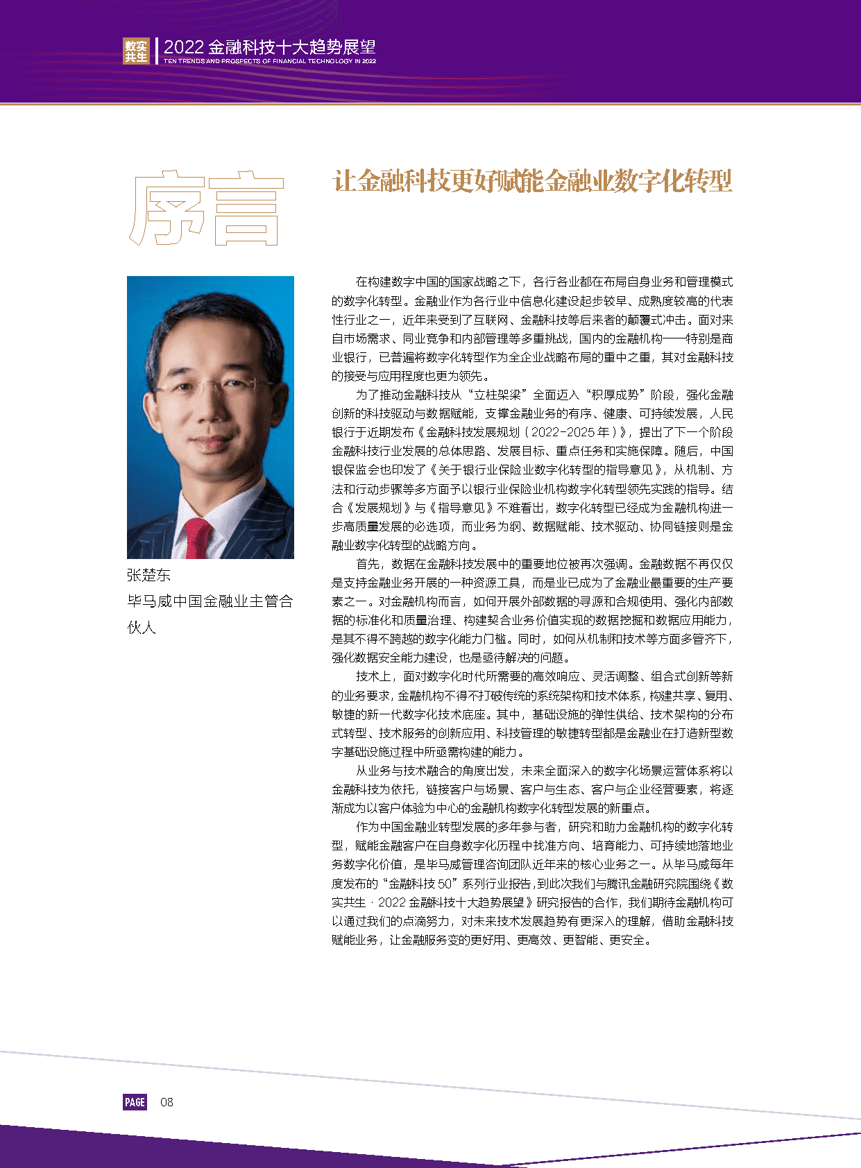 2022金融科技行业十大趋势展望：数实共生(图10)