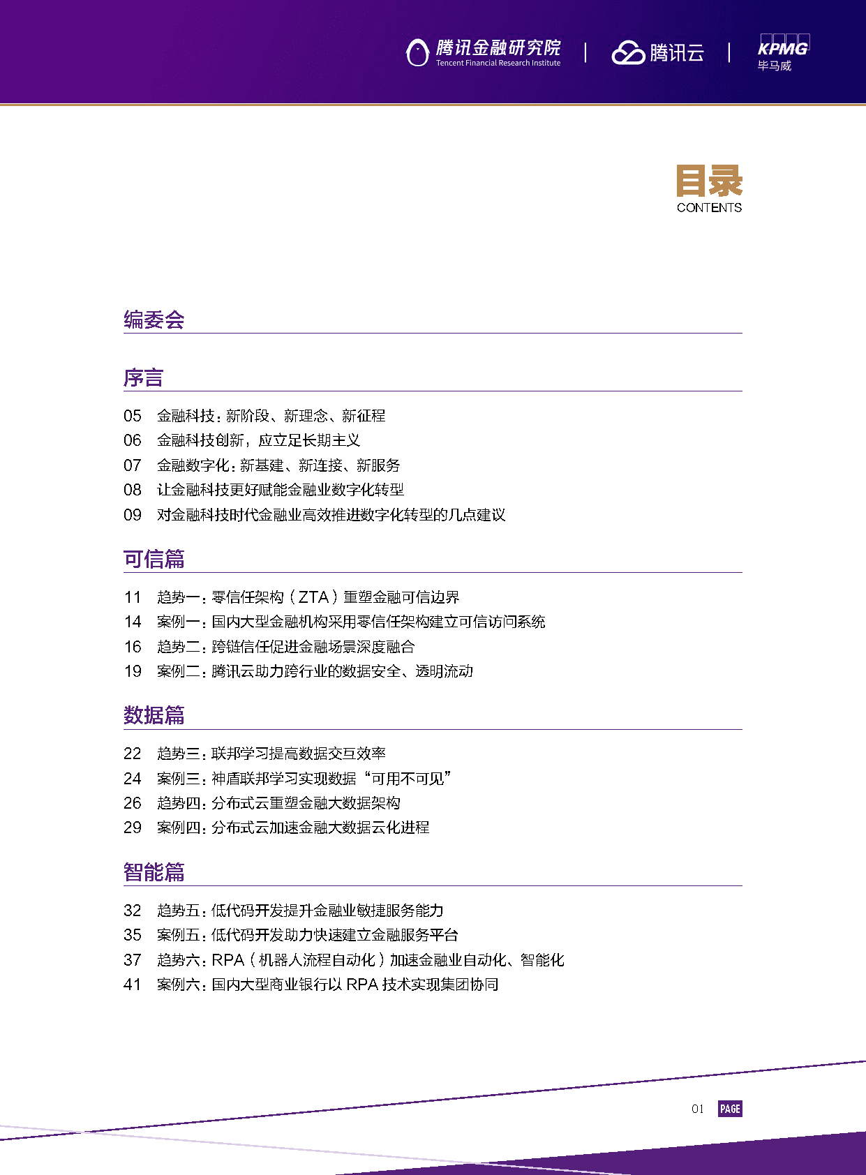 2022金融科技行业十大趋势展望：数实共生(图3)