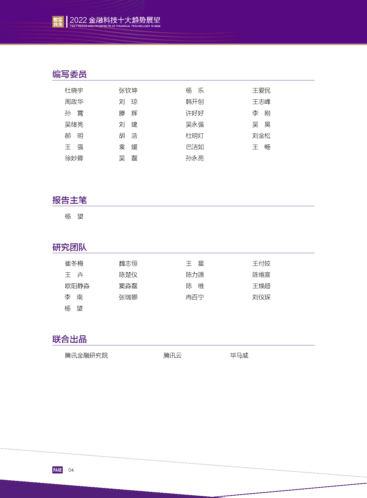 2022金融科技行业十大趋势展望：数实共生(图6)